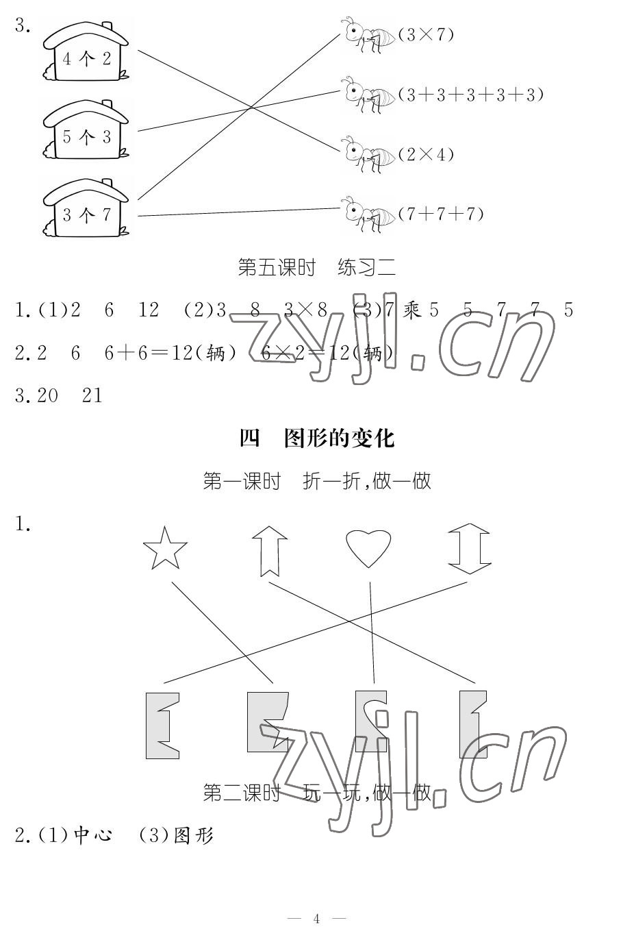 2022年作業(yè)本江西教育出版社二年級數(shù)學上冊北師大版 參考答案第4頁