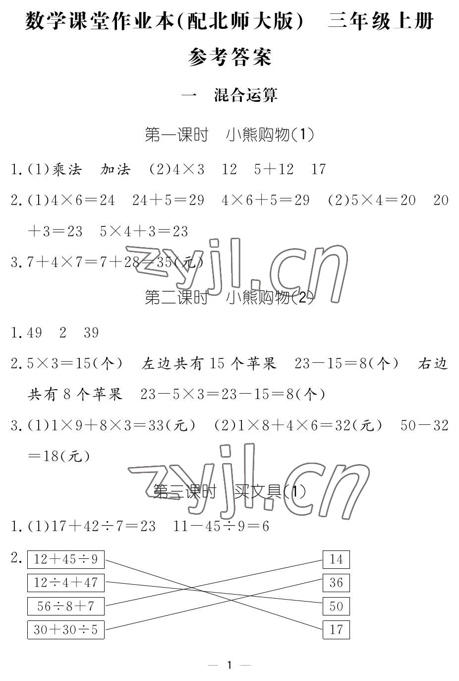 2022年作業(yè)本江西教育出版社三年級數(shù)學上冊北師大版 參考答案第1頁