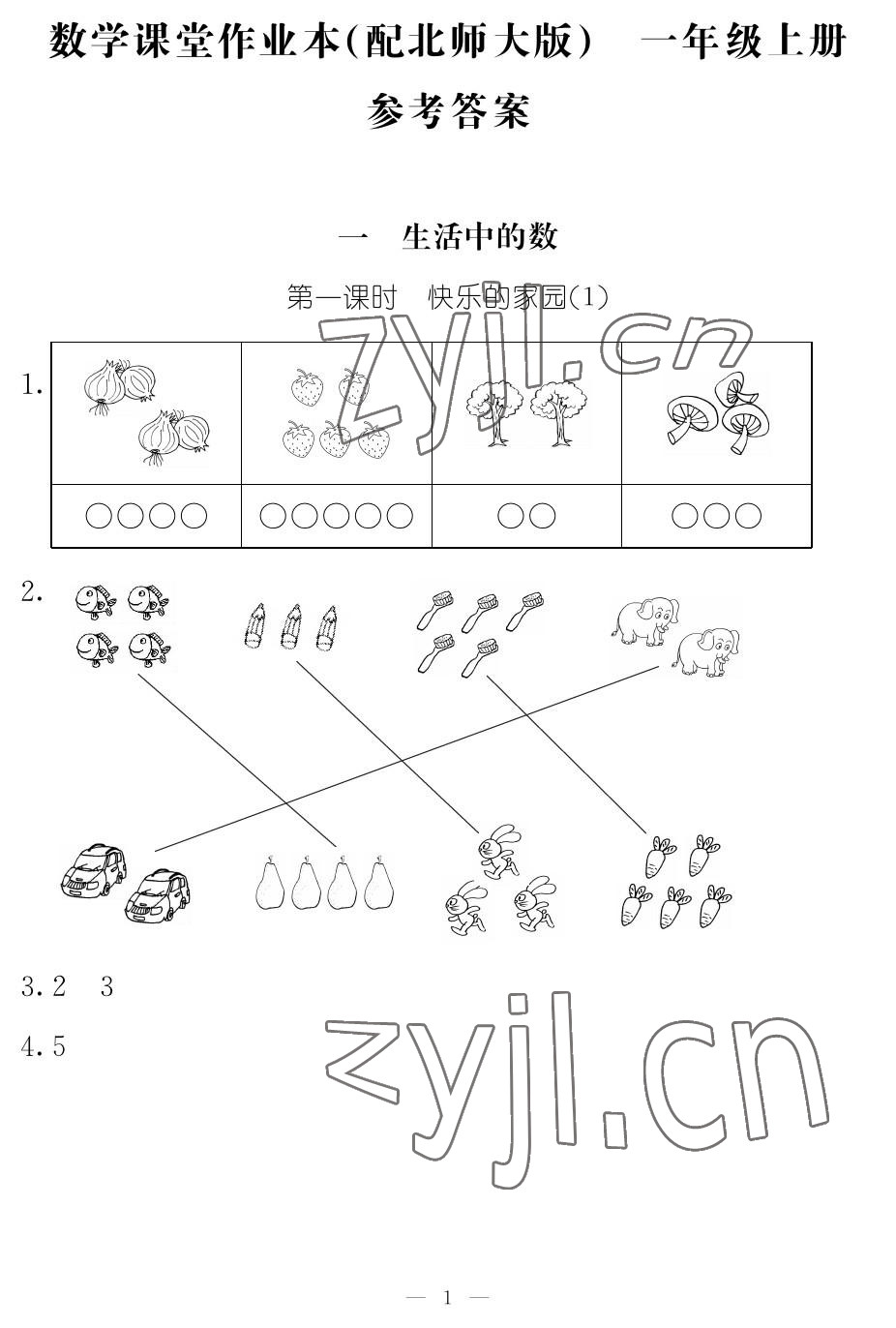 2022年作业本江西教育出版社一年级数学上册北师大版 参考答案第1页