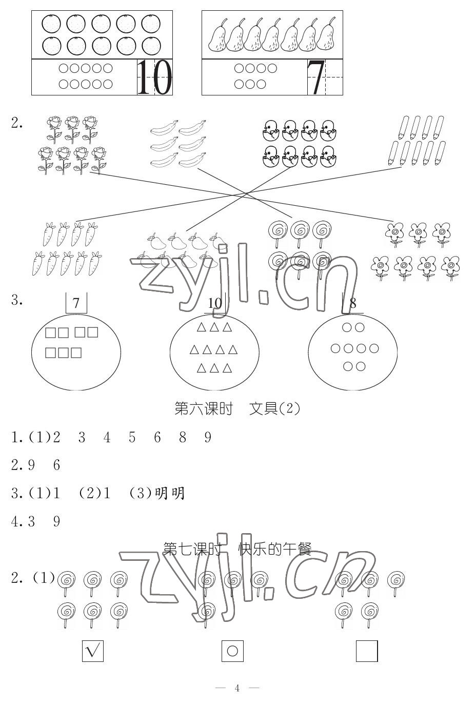 2022年作业本江西教育出版社一年级数学上册北师大版 参考答案第4页