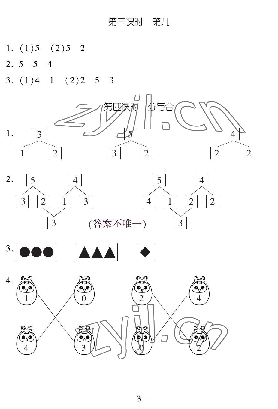 2022年作業(yè)本江西教育出版社一年級數(shù)學(xué)上冊人教版 參考答案第3頁