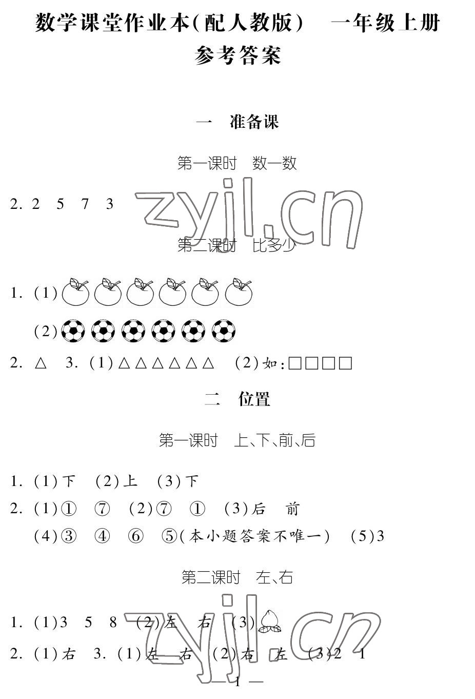 2022年作業(yè)本江西教育出版社一年級(jí)數(shù)學(xué)上冊(cè)人教版 參考答案第1頁(yè)