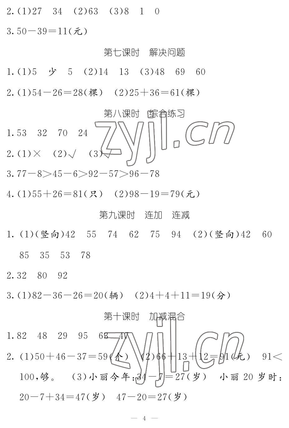 2022年作業(yè)本江西教育出版社二年級數(shù)學上冊人教版 參考答案第4頁