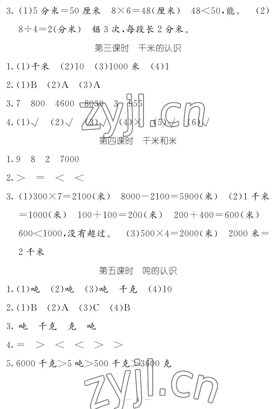 2022年作業(yè)本江西教育出版社三年級(jí)數(shù)學(xué)上冊(cè)人教版 參考答案第4頁(yè)