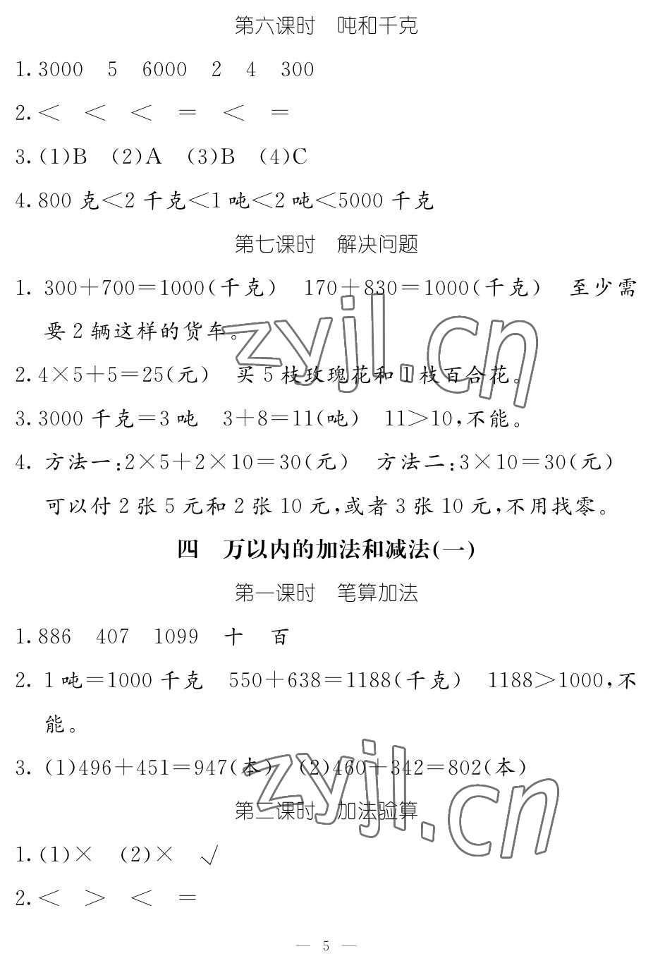 2022年作業(yè)本江西教育出版社三年級數(shù)學(xué)上冊人教版 參考答案第5頁