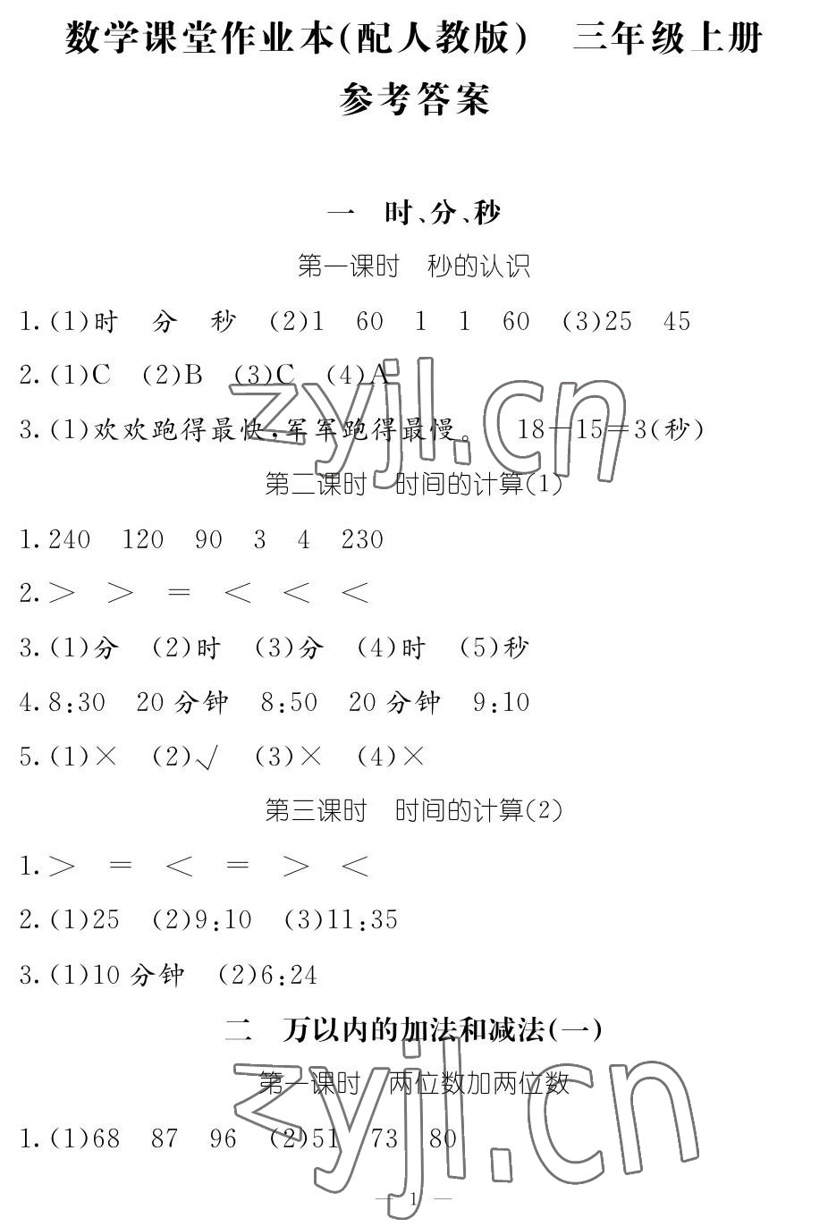 2022年作業(yè)本江西教育出版社三年級數(shù)學(xué)上冊人教版 參考答案第1頁