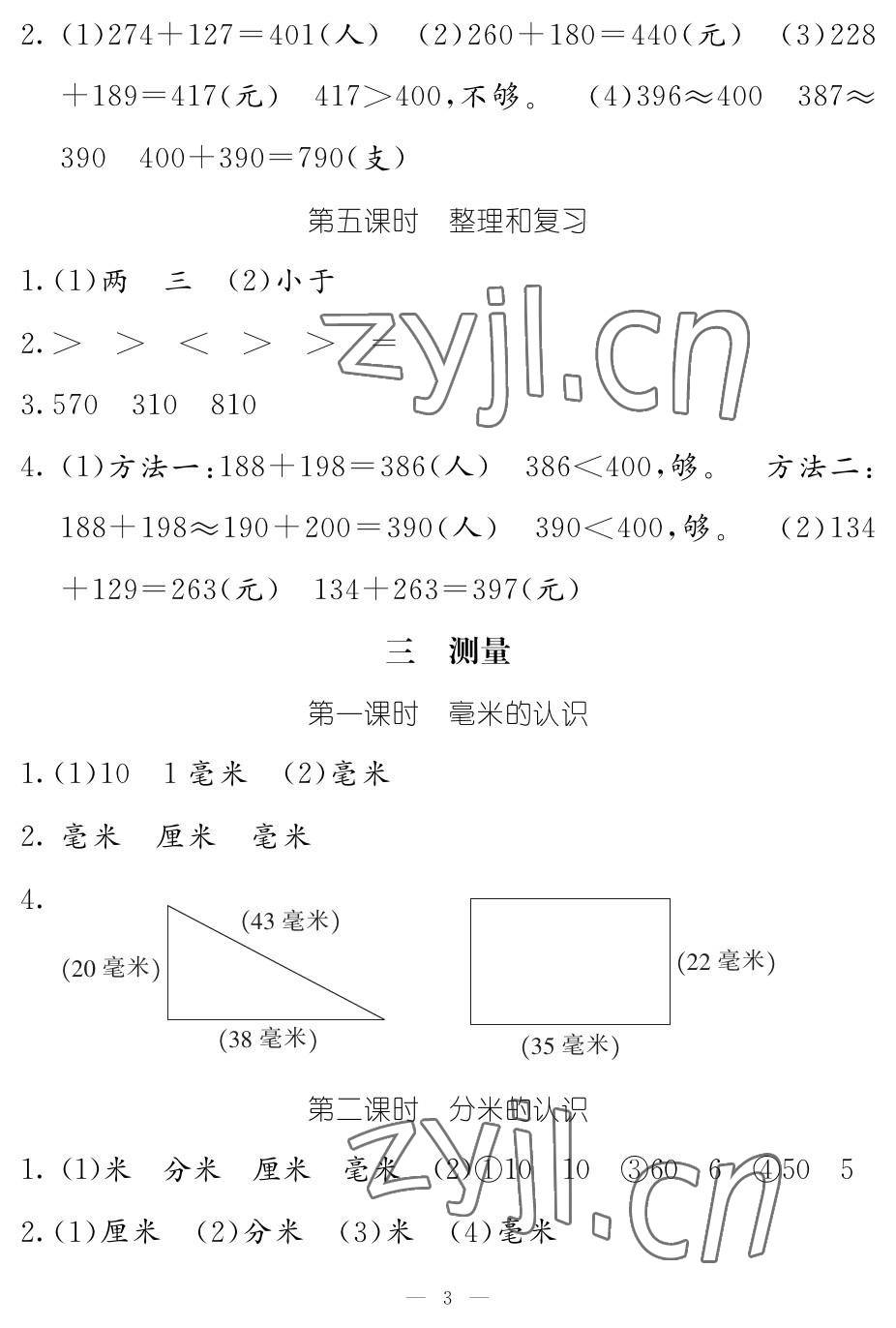 2022年作業(yè)本江西教育出版社三年級數(shù)學(xué)上冊人教版 參考答案第3頁