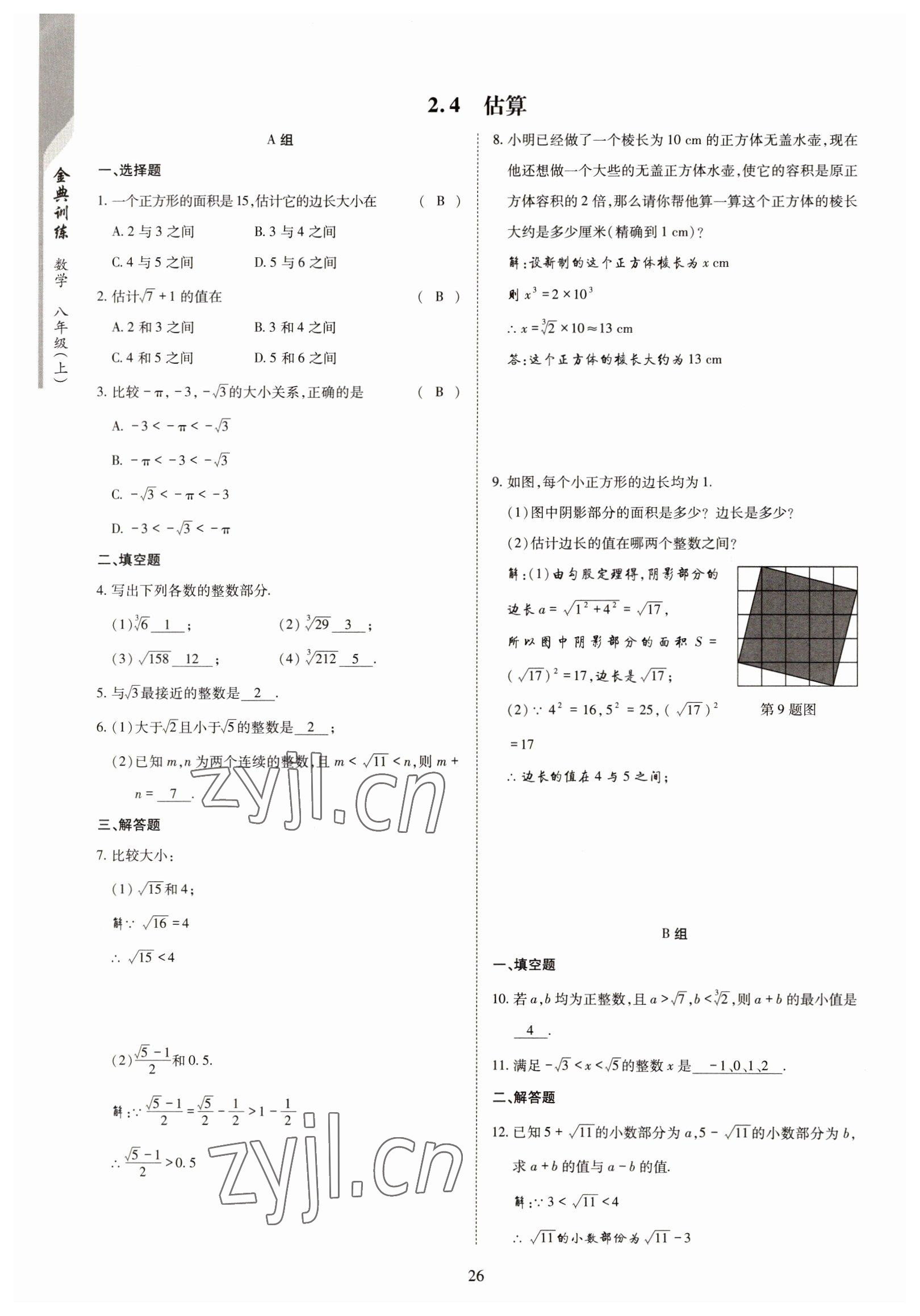 2022年金典訓(xùn)練八年級數(shù)學(xué)上冊北師大版 參考答案第21頁