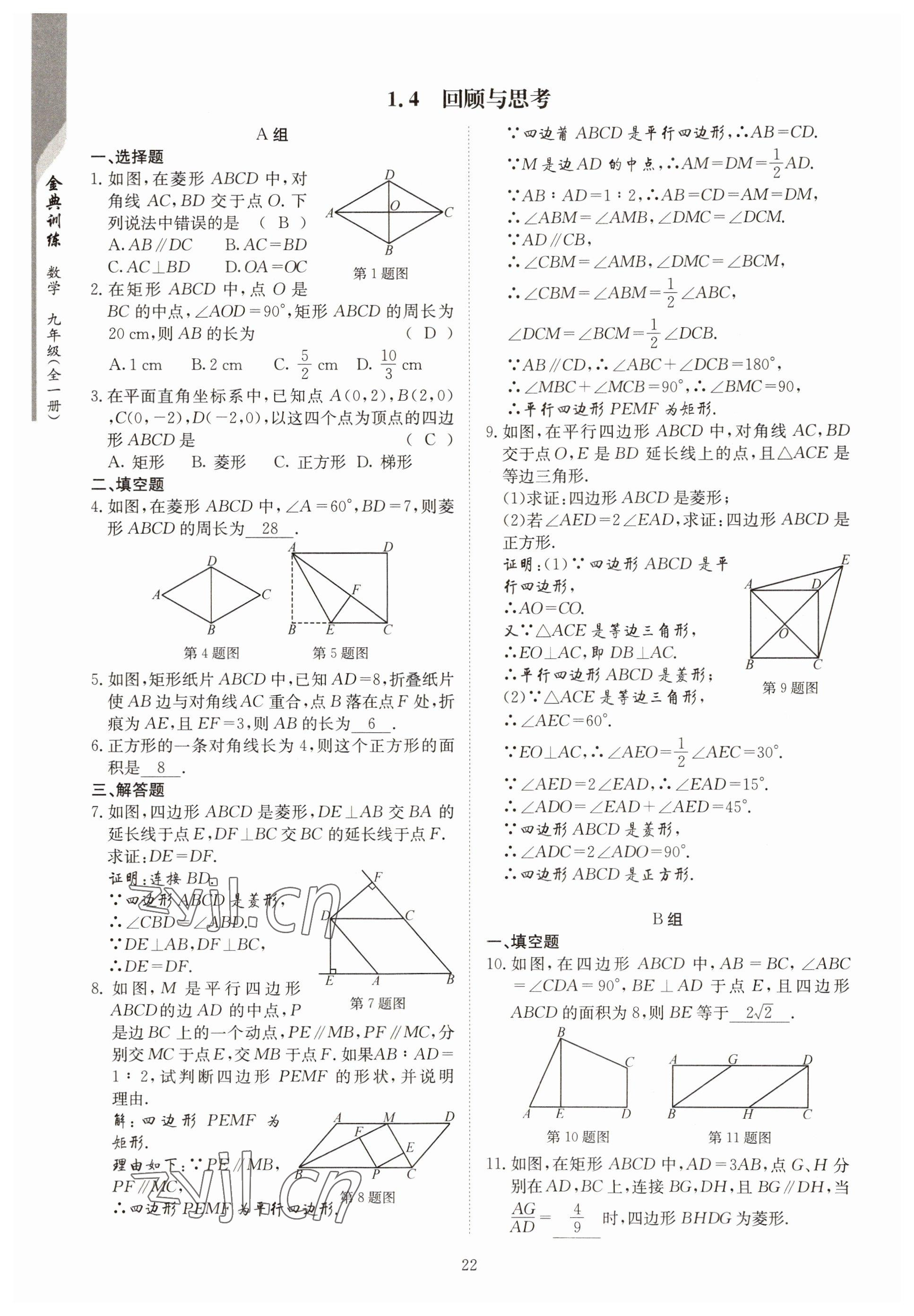 2022年金典訓(xùn)練九年級數(shù)學(xué)全一冊北師大版 參考答案第17頁