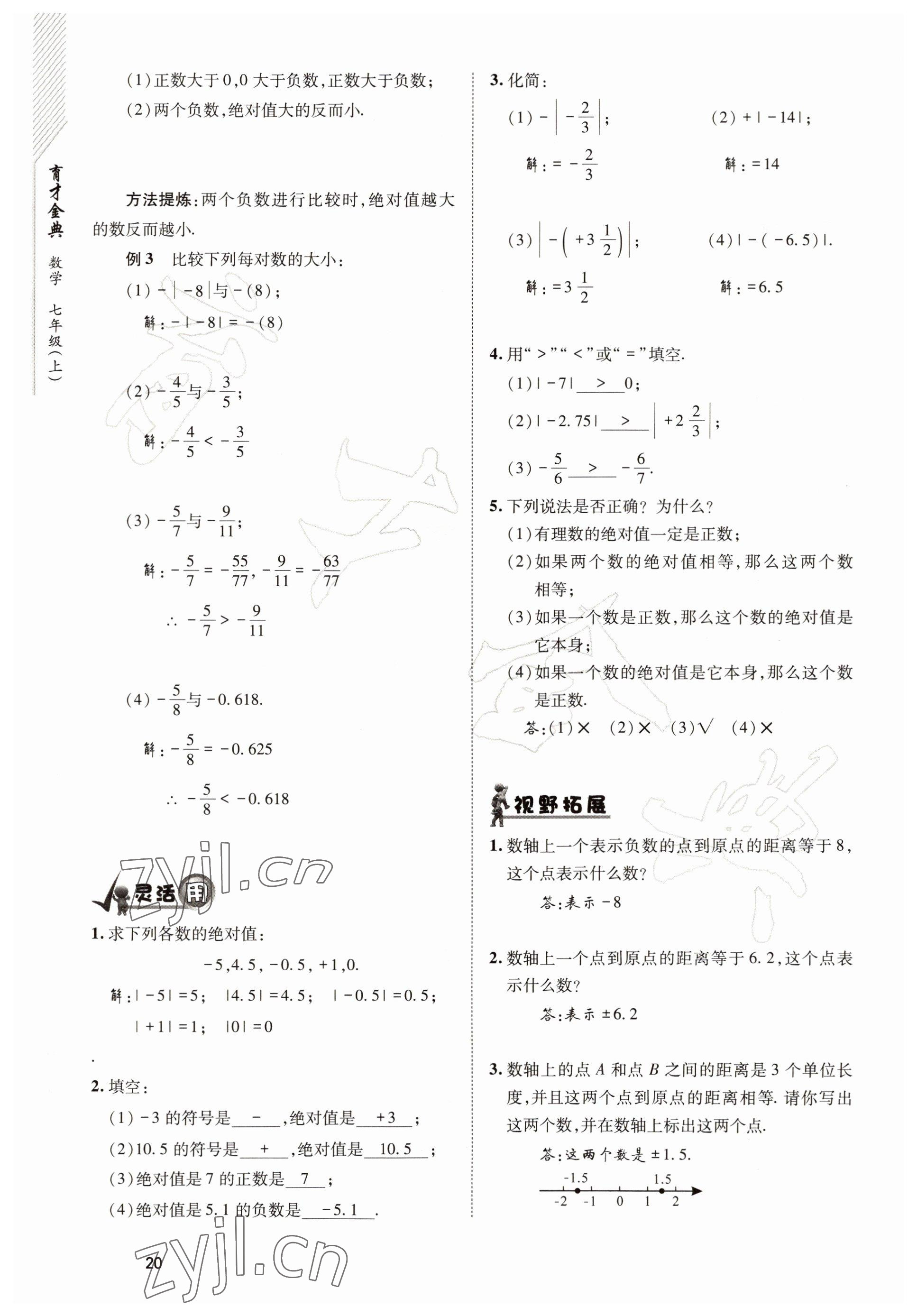 2022年育才金典七年級(jí)數(shù)學(xué)上冊(cè)北師大版 參考答案第20頁(yè)