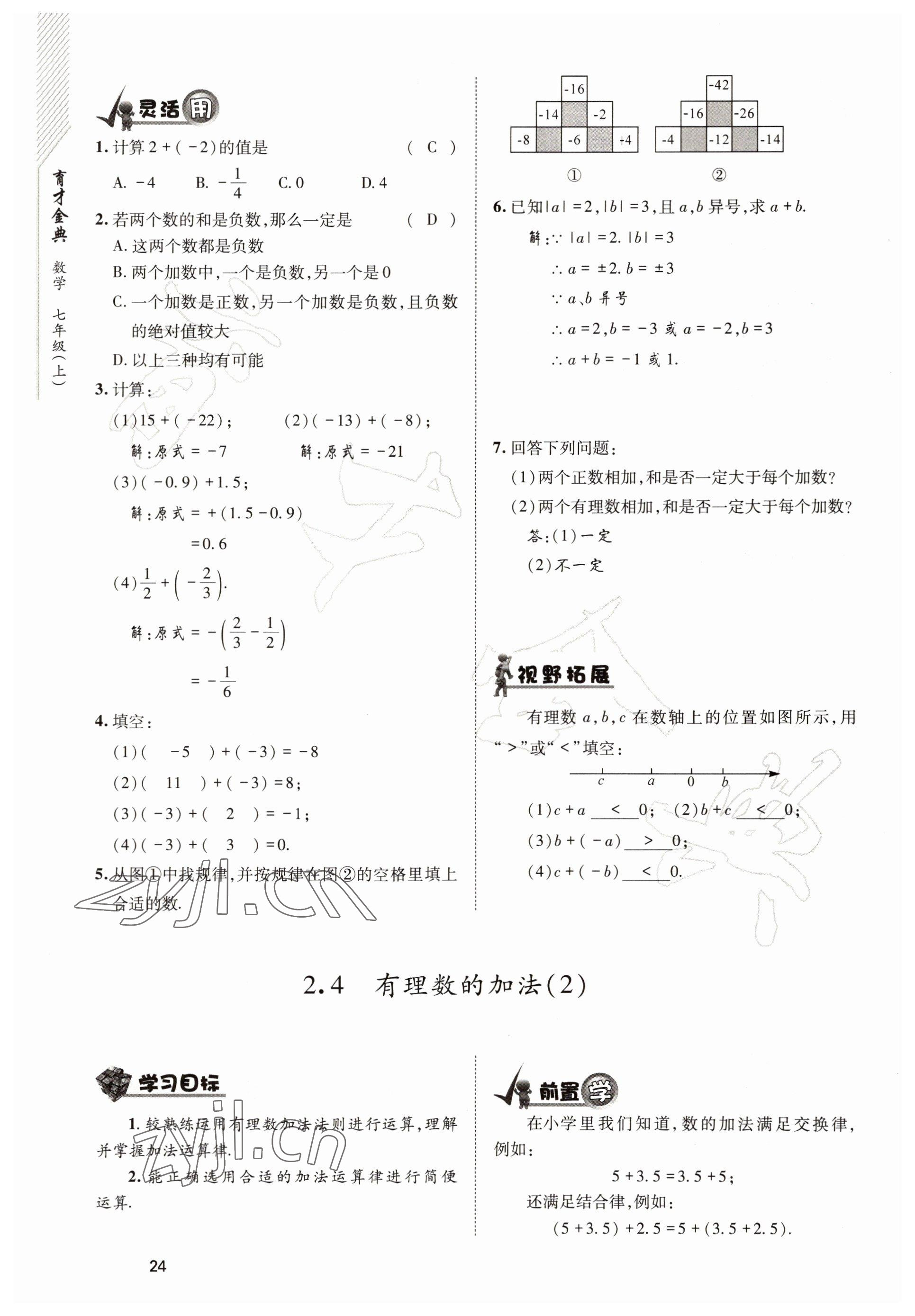 2022年育才金典七年級數(shù)學(xué)上冊北師大版 參考答案第24頁