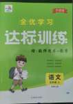 2022年全優(yōu)學習達標訓練五年級語文上冊人教版