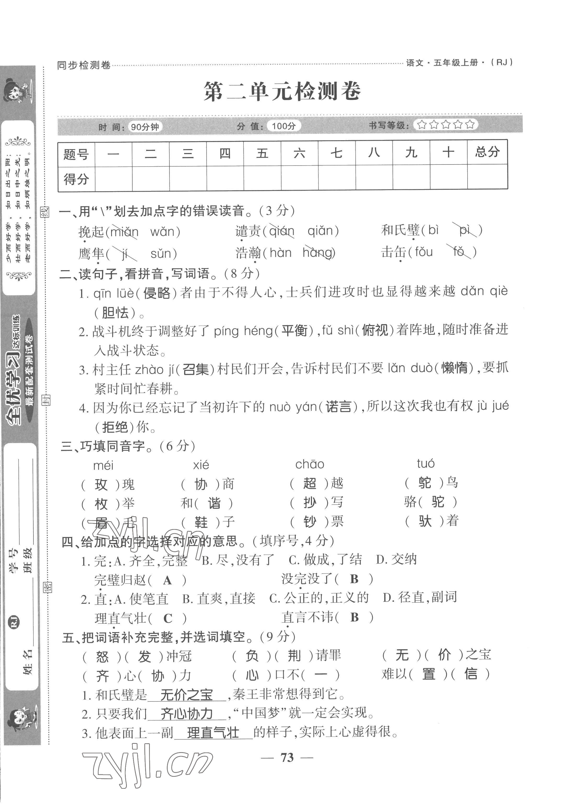 2022年全優(yōu)學(xué)習達標訓(xùn)練五年級語文上冊人教版 參考答案第10頁