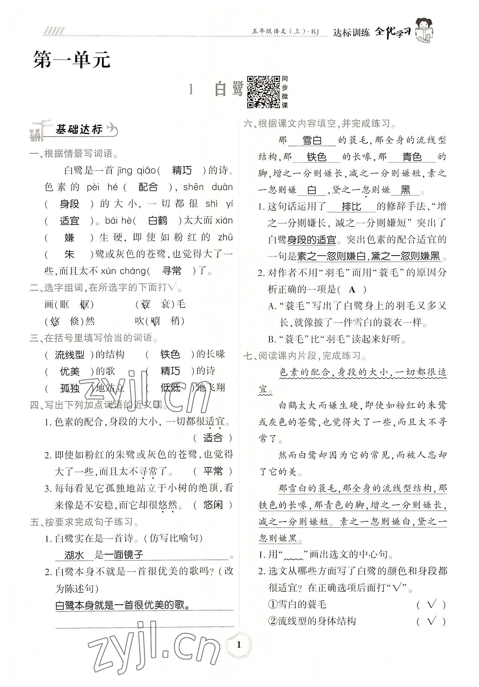 2022年全優(yōu)學(xué)習(xí)達(dá)標(biāo)訓(xùn)練五年級語文上冊人教版 參考答案第1頁