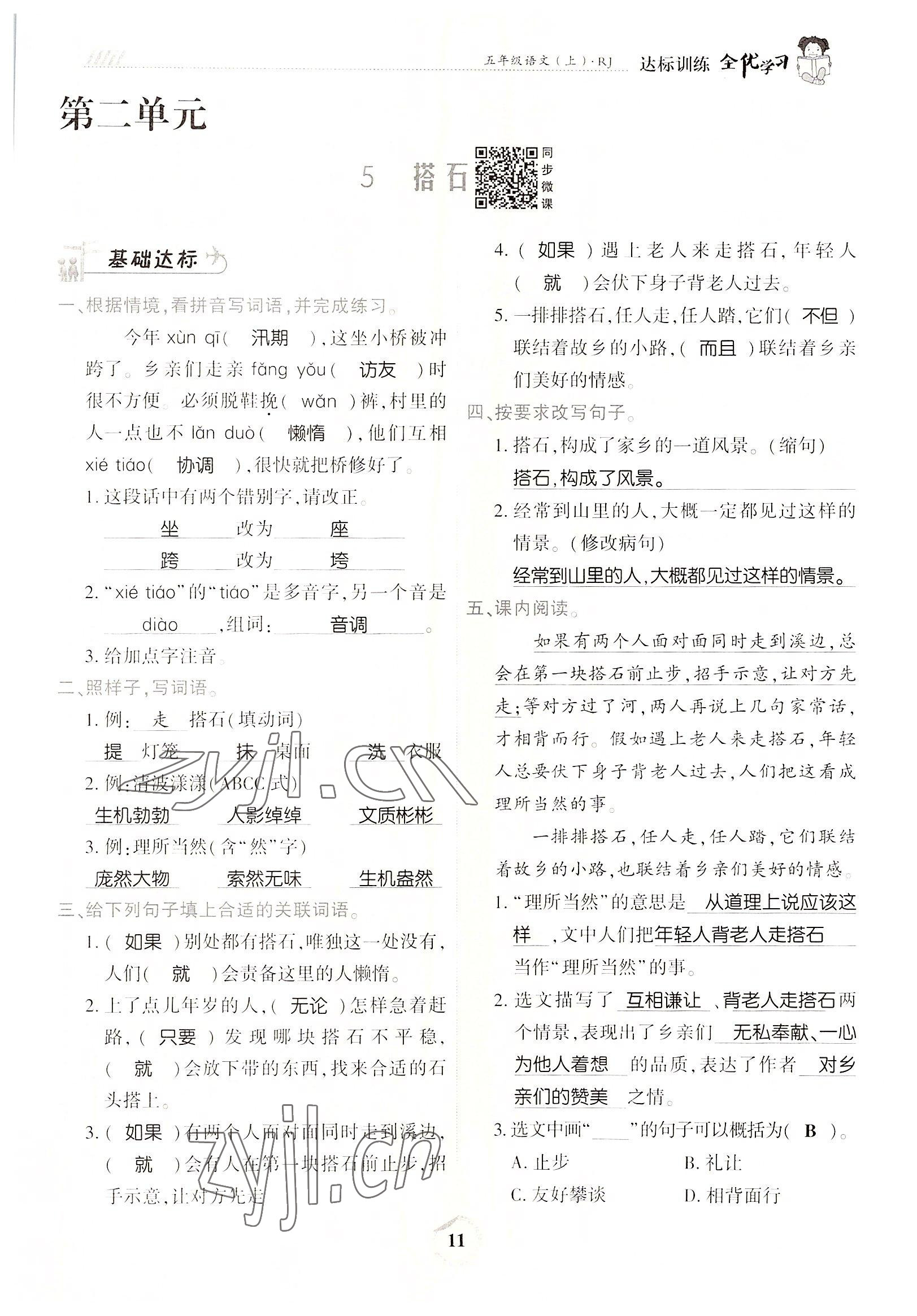 2022年全優(yōu)學(xué)習(xí)達(dá)標(biāo)訓(xùn)練五年級語文上冊人教版 參考答案第21頁