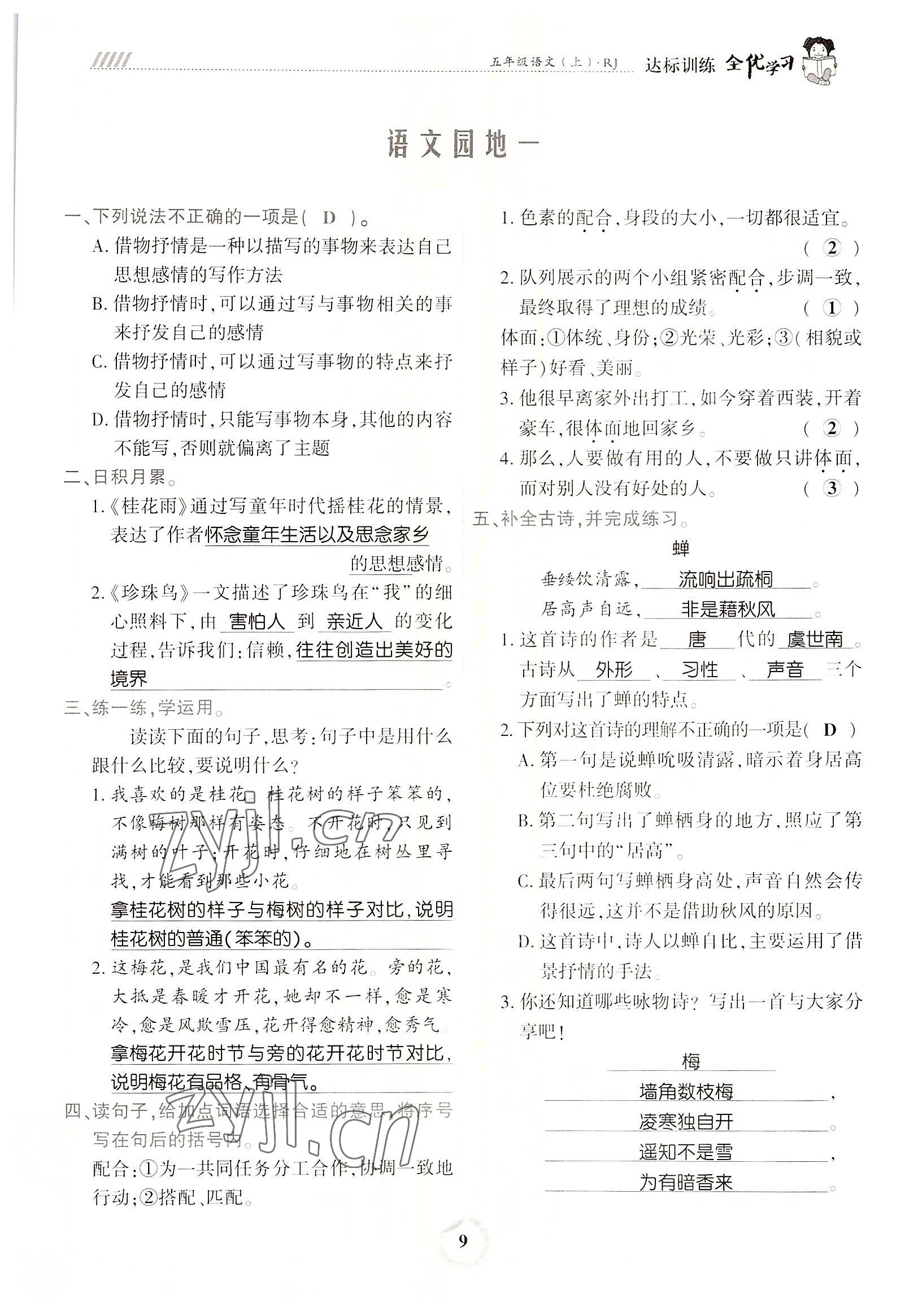 2022年全優(yōu)學(xué)習(xí)達(dá)標(biāo)訓(xùn)練五年級語文上冊人教版 參考答案第17頁