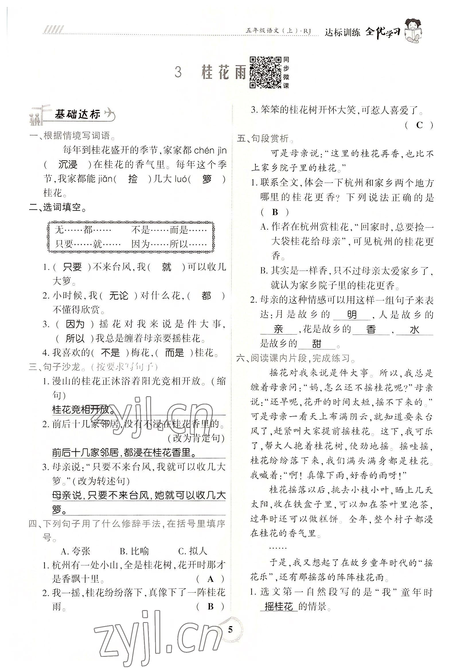 2022年全優(yōu)學(xué)習(xí)達(dá)標(biāo)訓(xùn)練五年級語文上冊人教版 參考答案第9頁