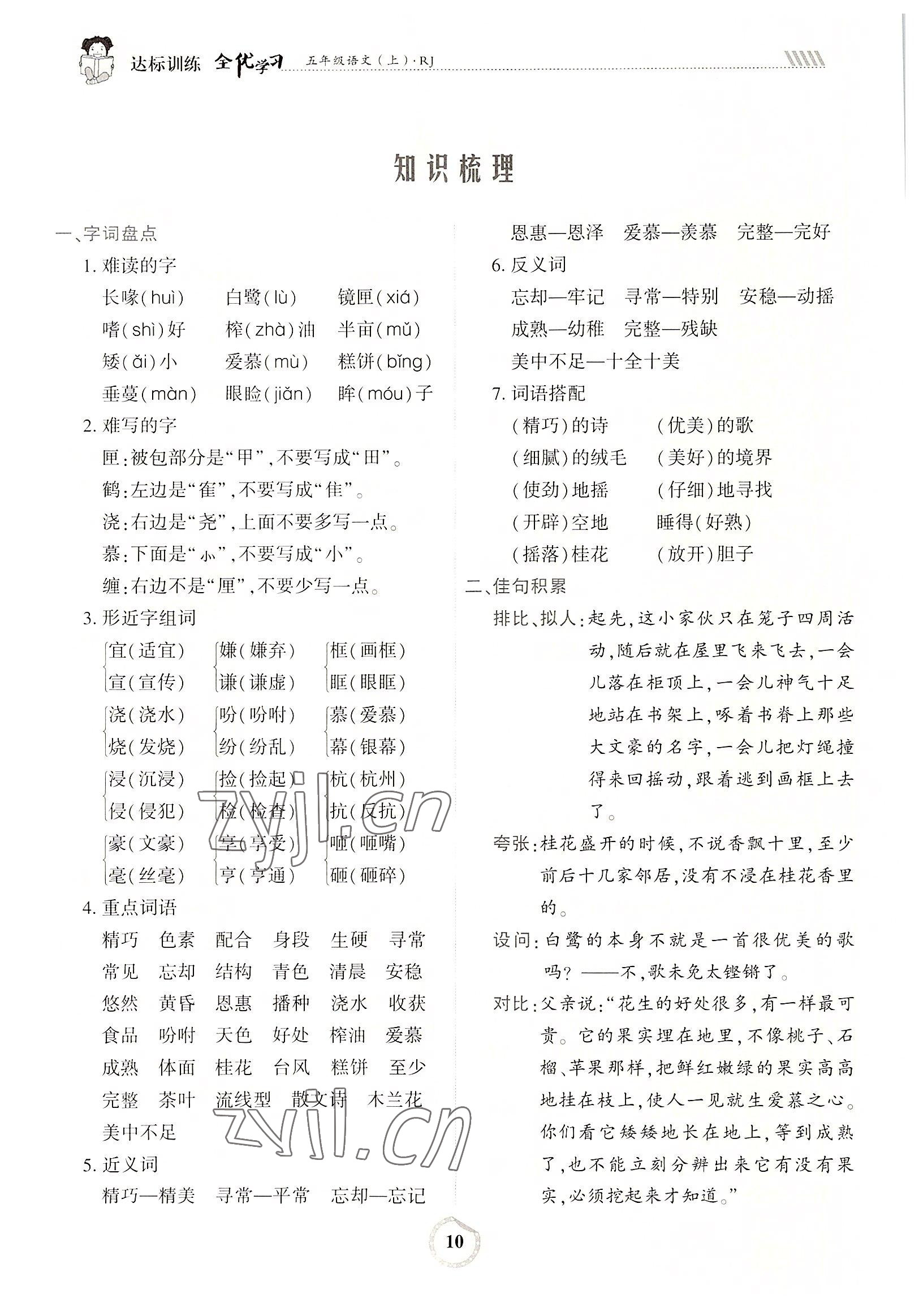 2022年全优学习达标训练五年级语文上册人教版 参考答案第19页