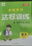 2022年全優(yōu)學(xué)習(xí)達標訓(xùn)練四年級語文上冊人教版