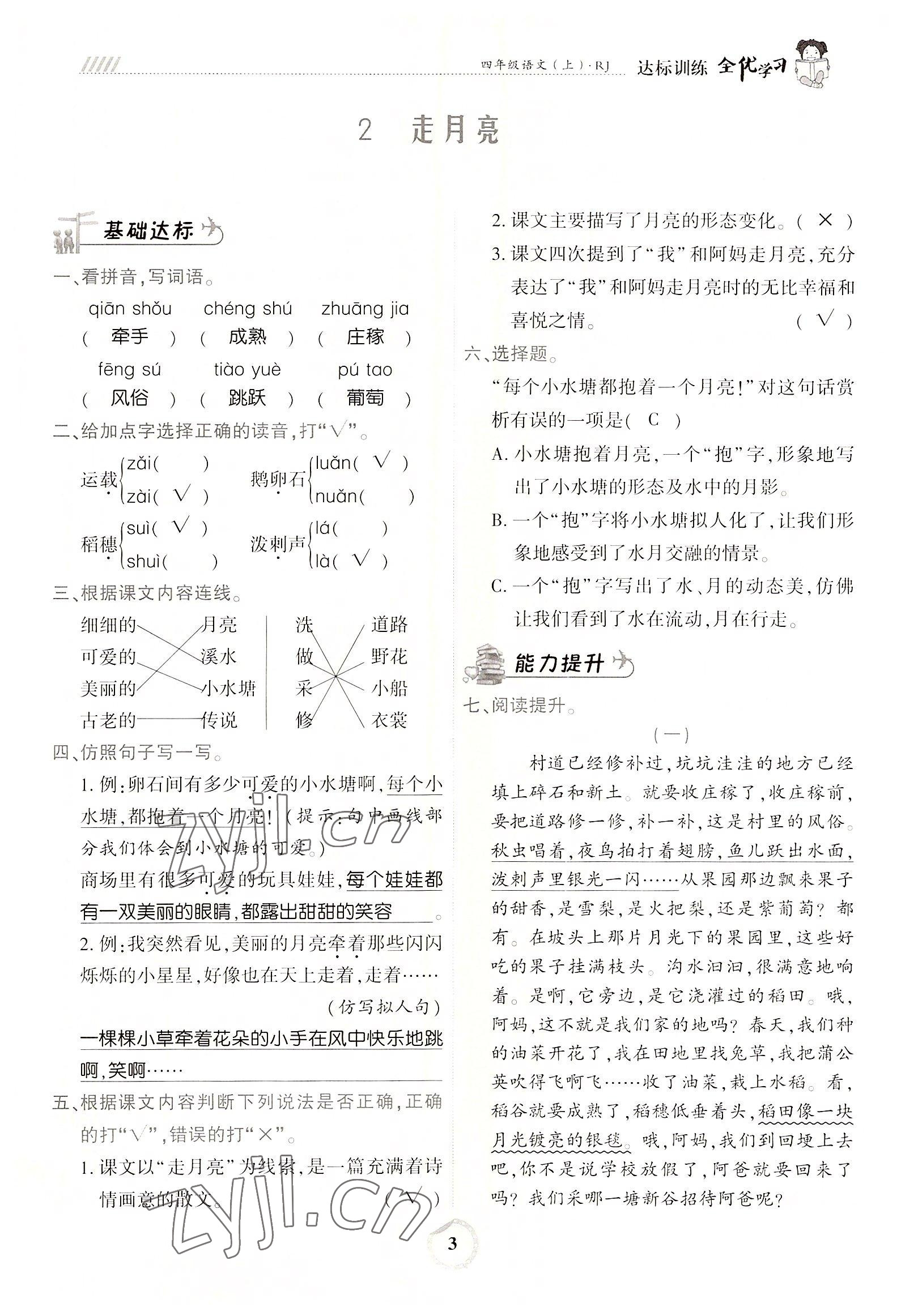 2022年全优学习达标训练四年级语文上册人教版 参考答案第3页