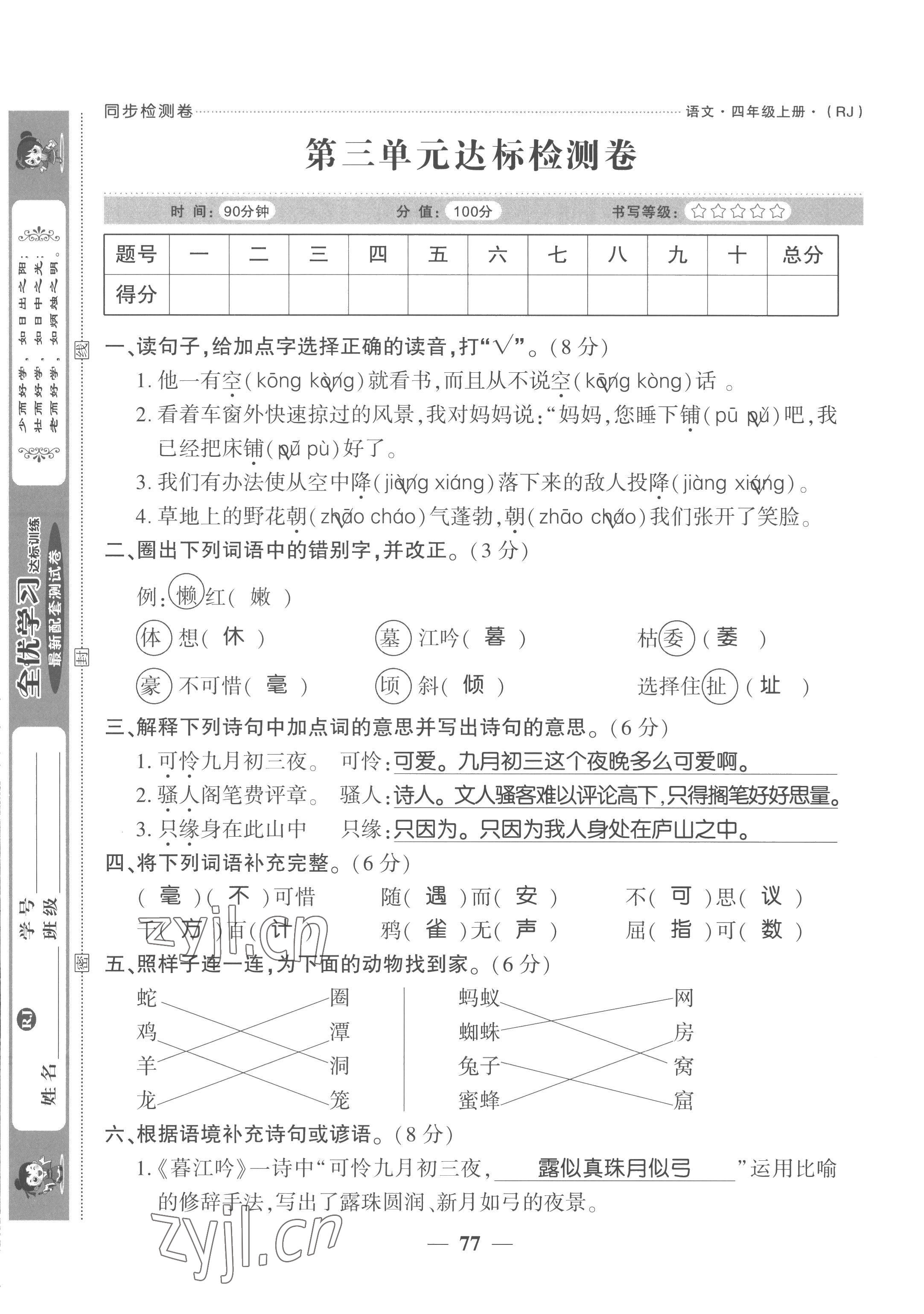 2022年全优学习达标训练四年级语文上册人教版 第9页