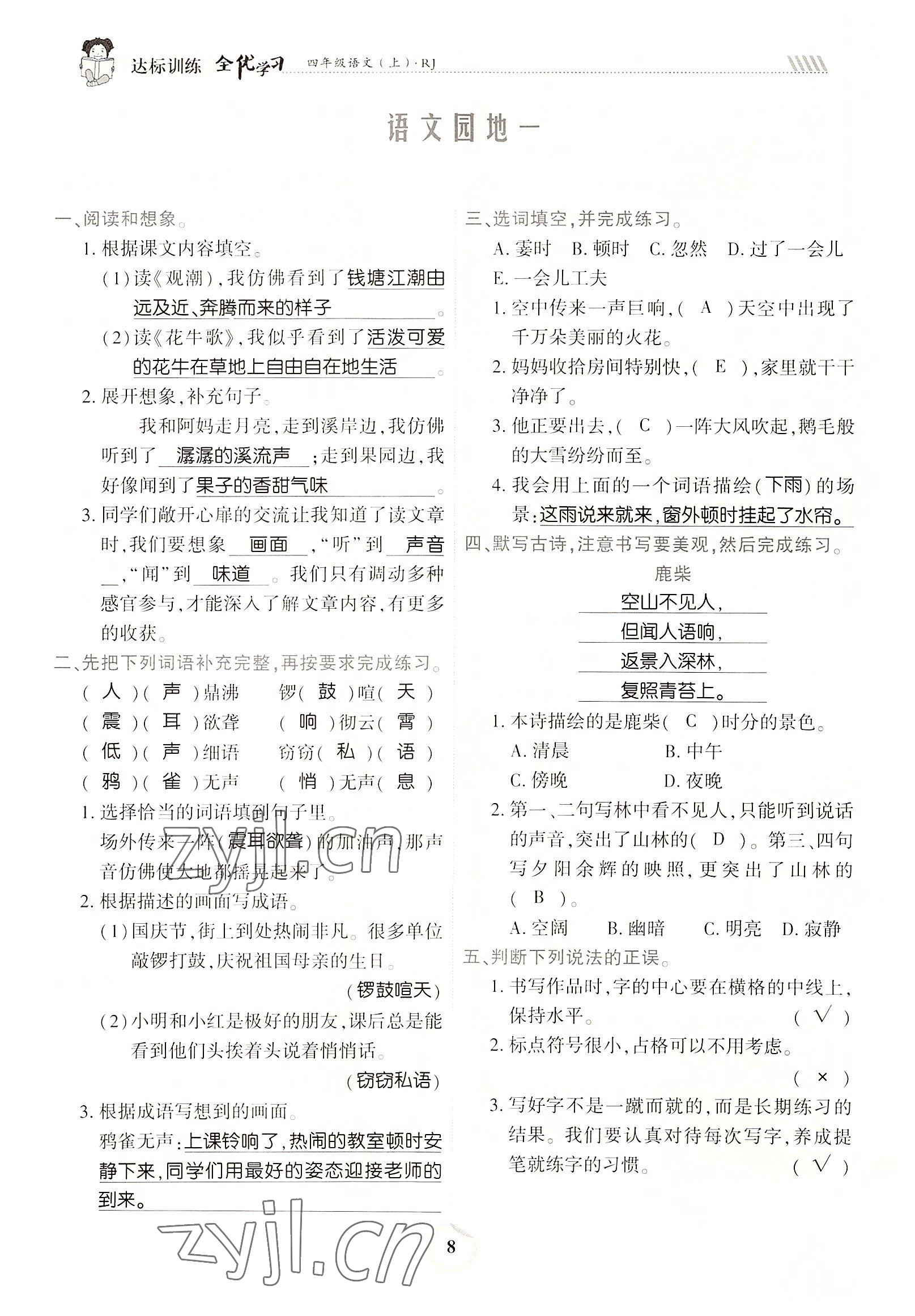 2022年全優(yōu)學(xué)習(xí)達(dá)標(biāo)訓(xùn)練四年級(jí)語文上冊(cè)人教版 參考答案第8頁