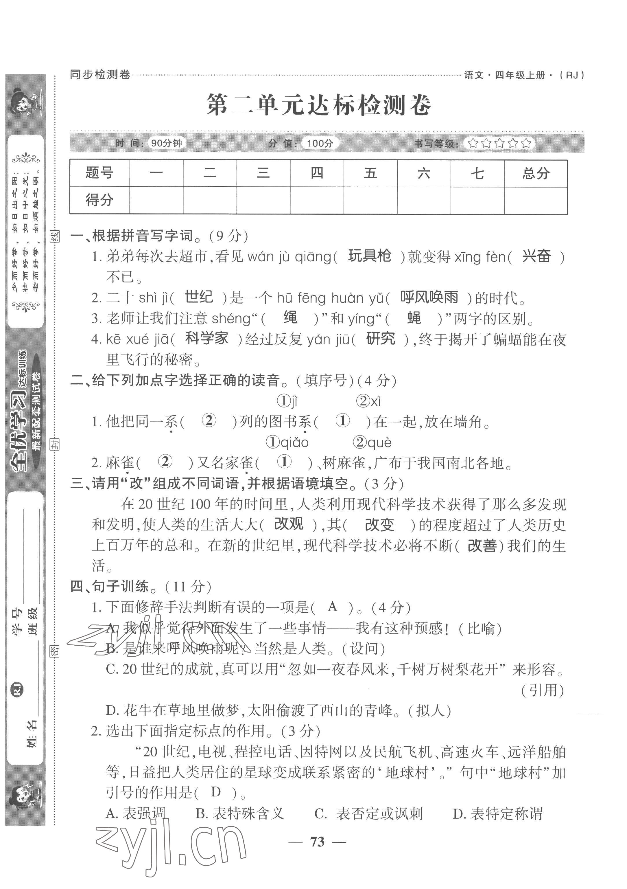 2022年全優(yōu)學(xué)習(xí)達(dá)標(biāo)訓(xùn)練四年級語文上冊人教版 第5頁