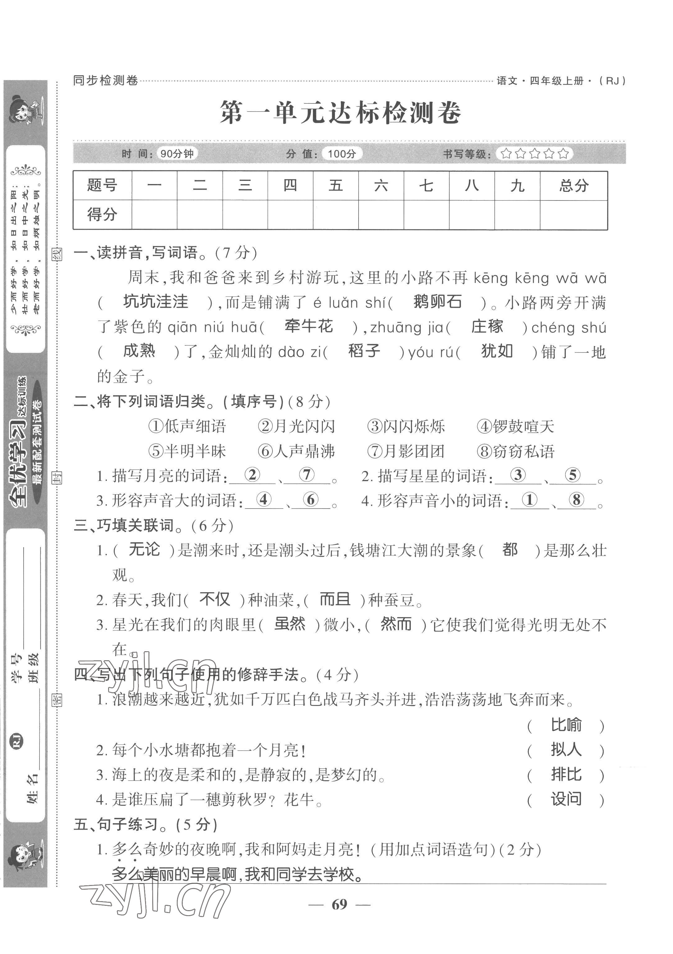 2022年全优学习达标训练四年级语文上册人教版 第1页