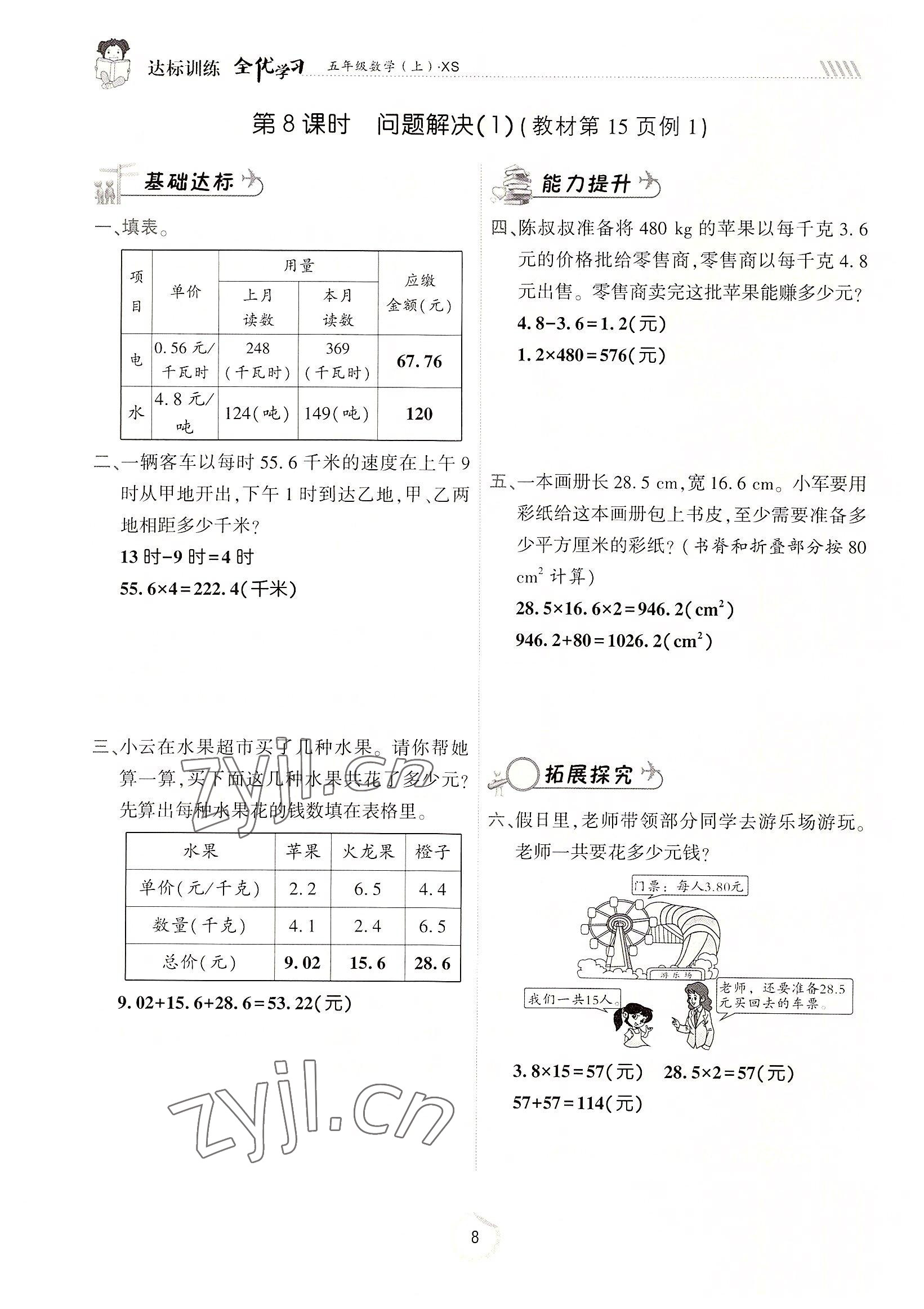 2022年全优学习达标训练五年级数学上册西师大版 参考答案第8页