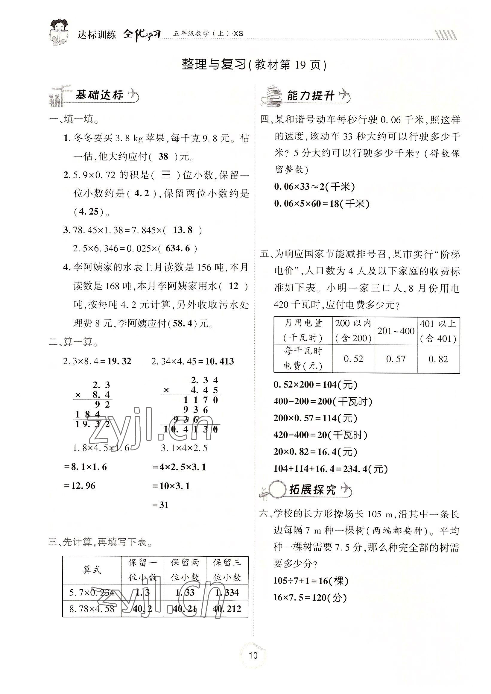 2022年全优学习达标训练五年级数学上册西师大版 参考答案第10页