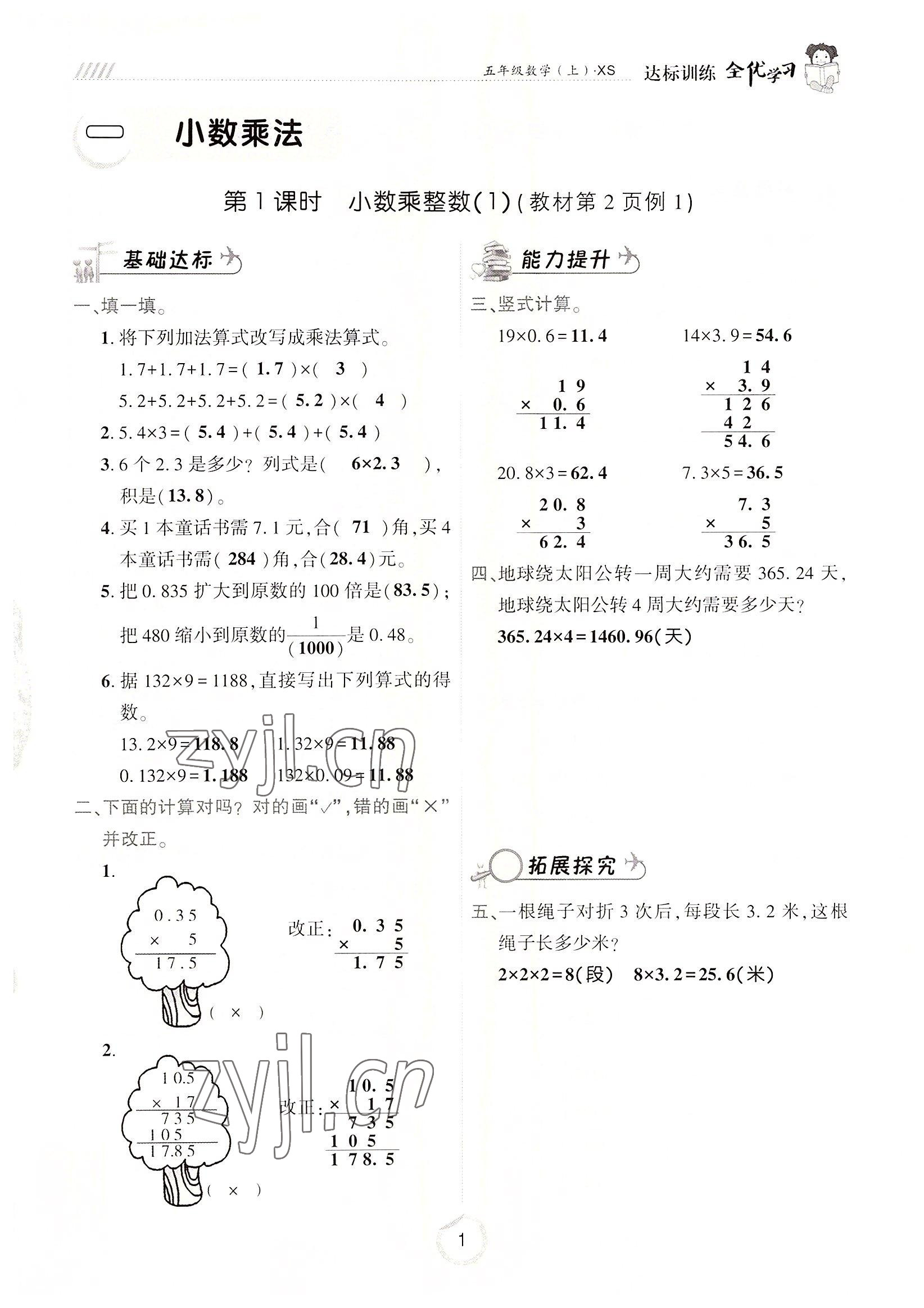 2022年全优学习达标训练五年级数学上册西师大版 参考答案第1页