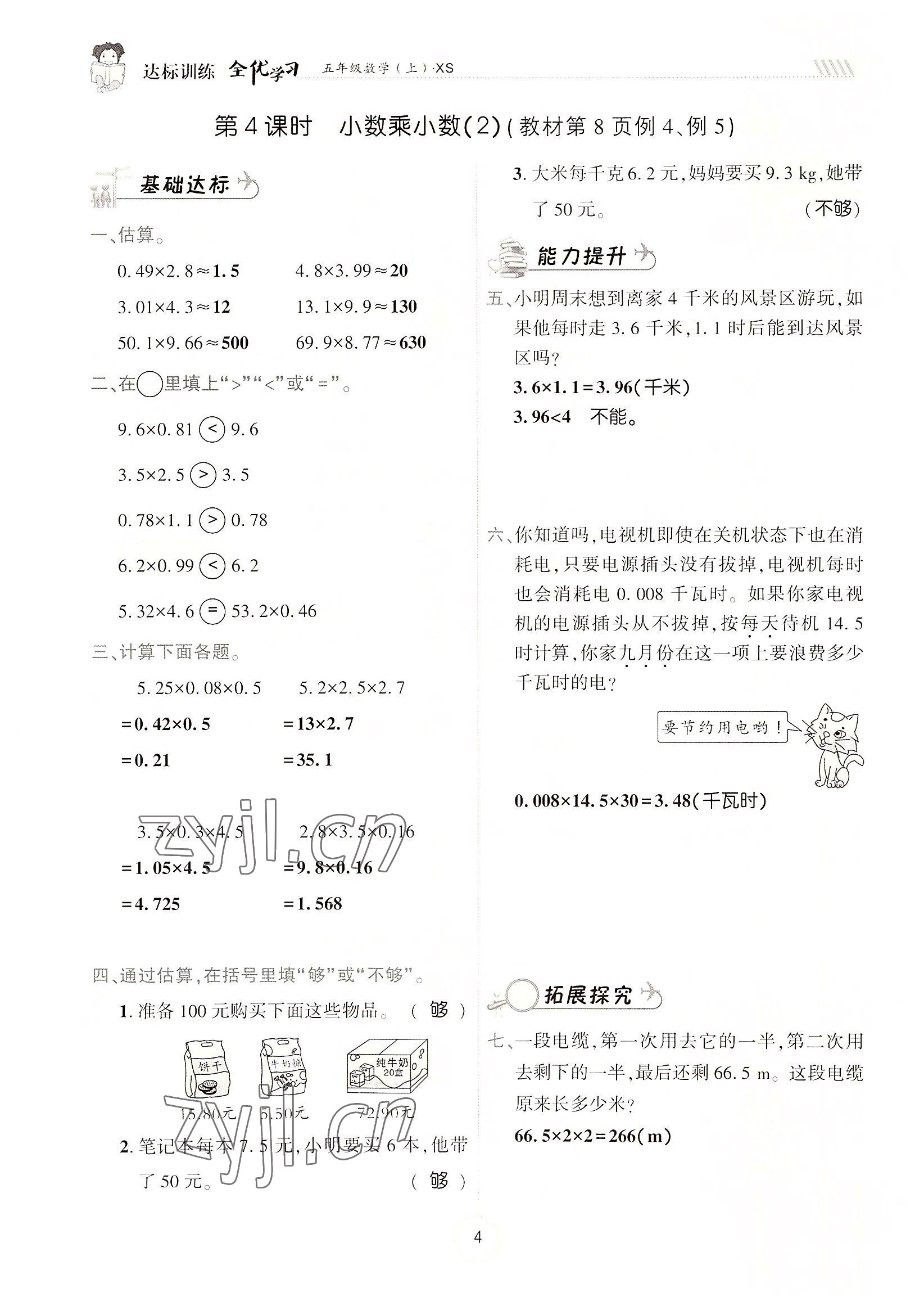 2022年全优学习达标训练五年级数学上册西师大版 参考答案第4页