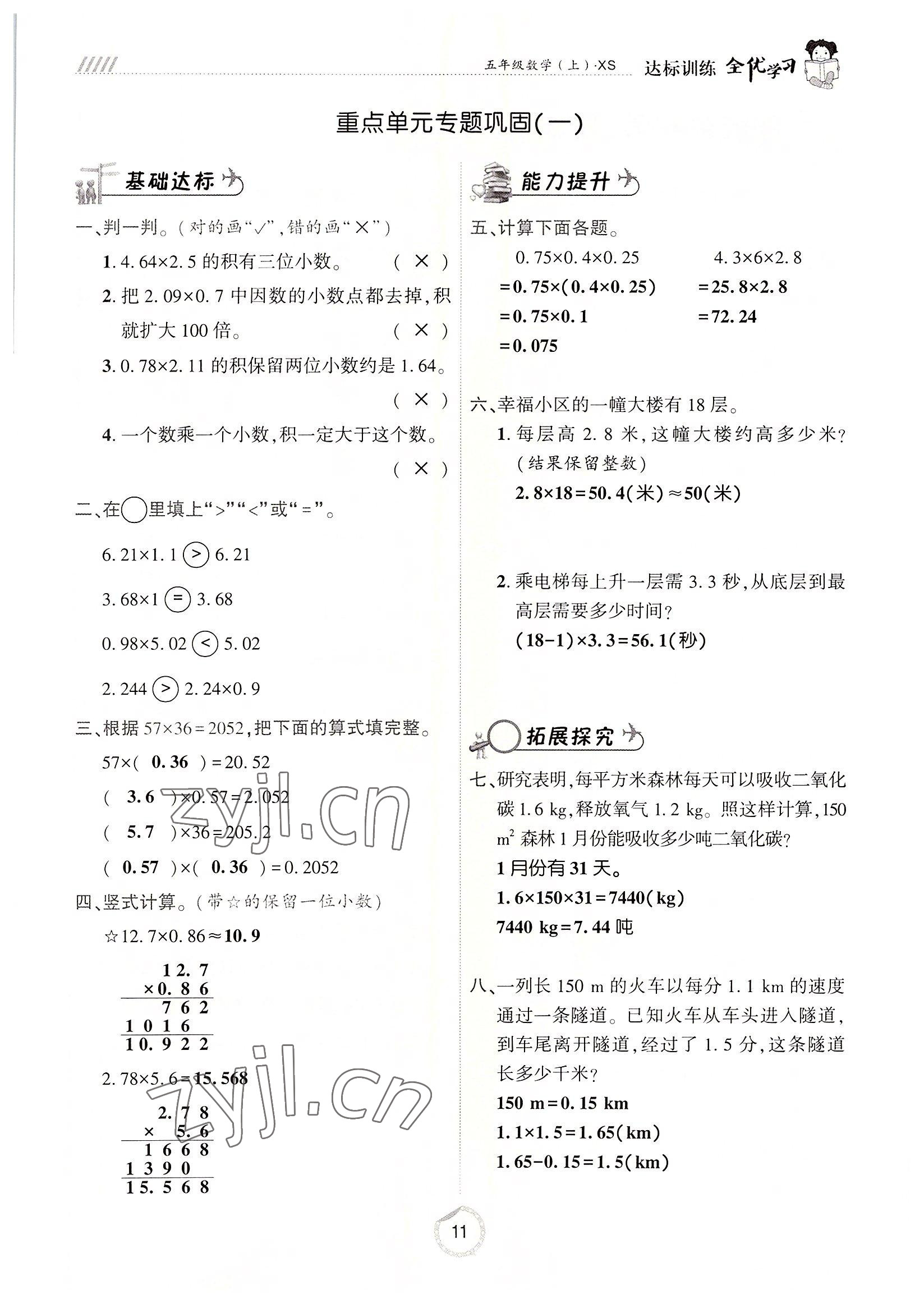 2022年全优学习达标训练五年级数学上册西师大版 参考答案第11页