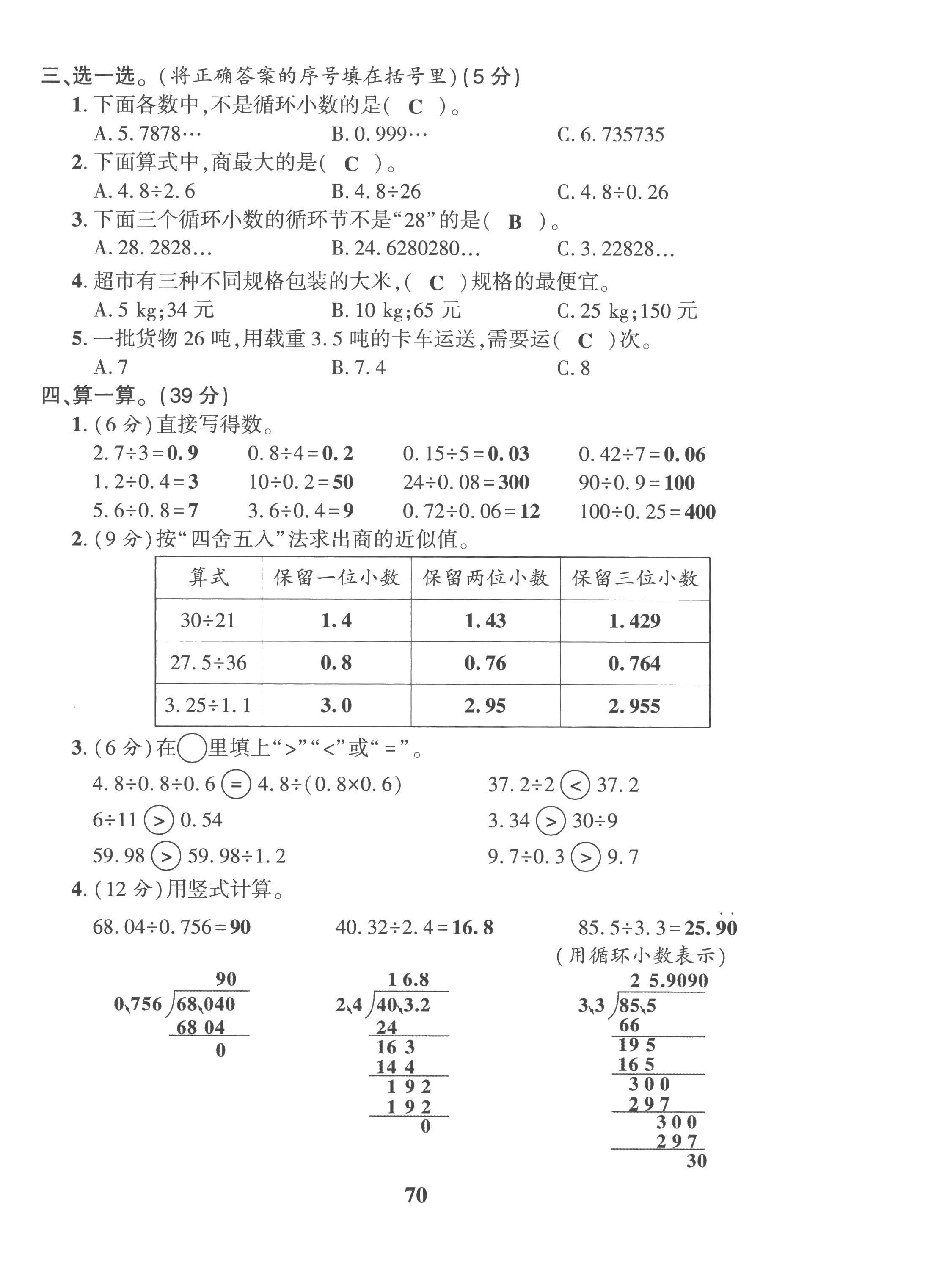 2022年全優(yōu)學(xué)習(xí)達(dá)標(biāo)訓(xùn)練五年級數(shù)學(xué)上冊西師大版 第10頁