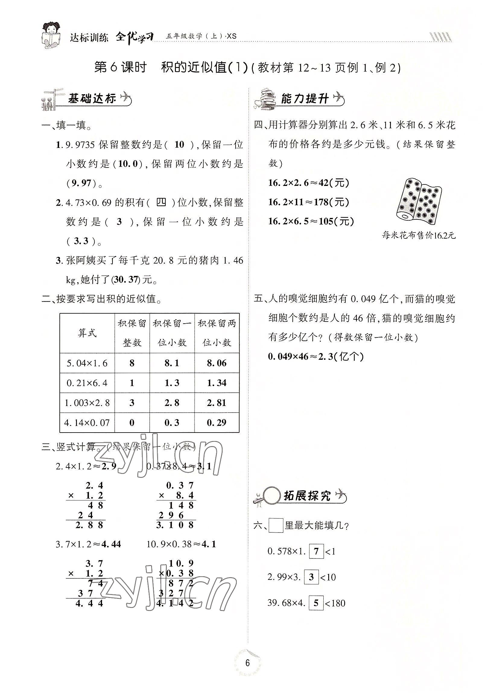 2022年全优学习达标训练五年级数学上册西师大版 参考答案第6页