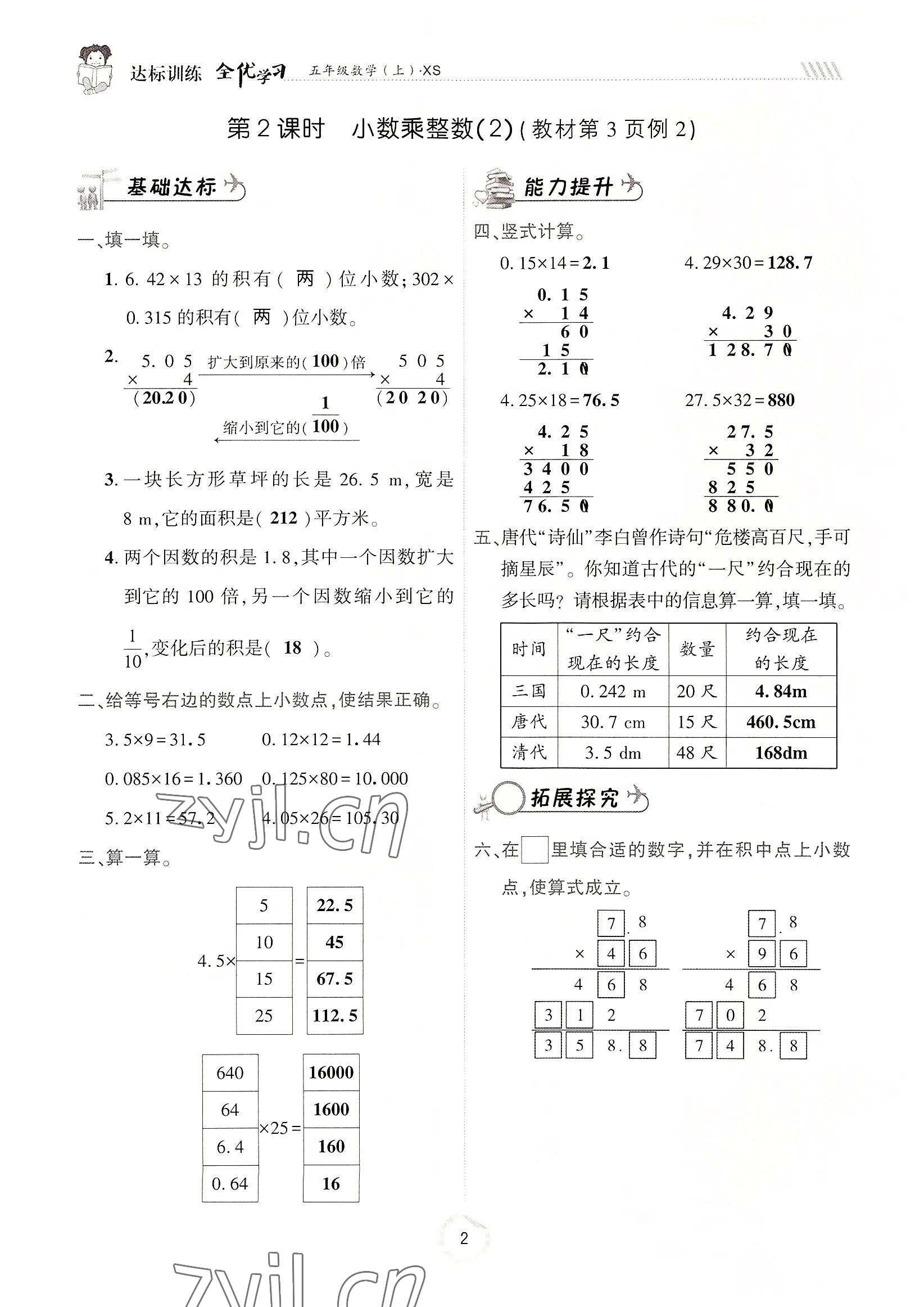 2022年全優(yōu)學(xué)習(xí)達(dá)標(biāo)訓(xùn)練五年級數(shù)學(xué)上冊西師大版 參考答案第2頁