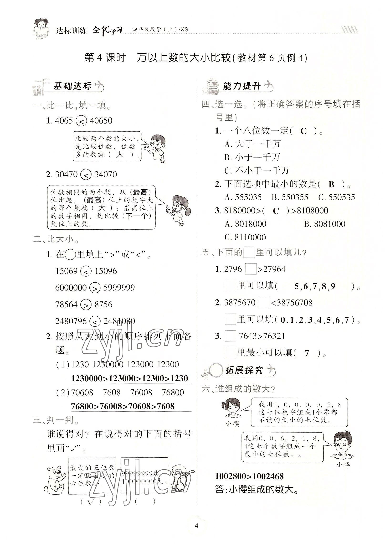 2022年全优学习达标训练四年级数学上册西师大版 参考答案第4页