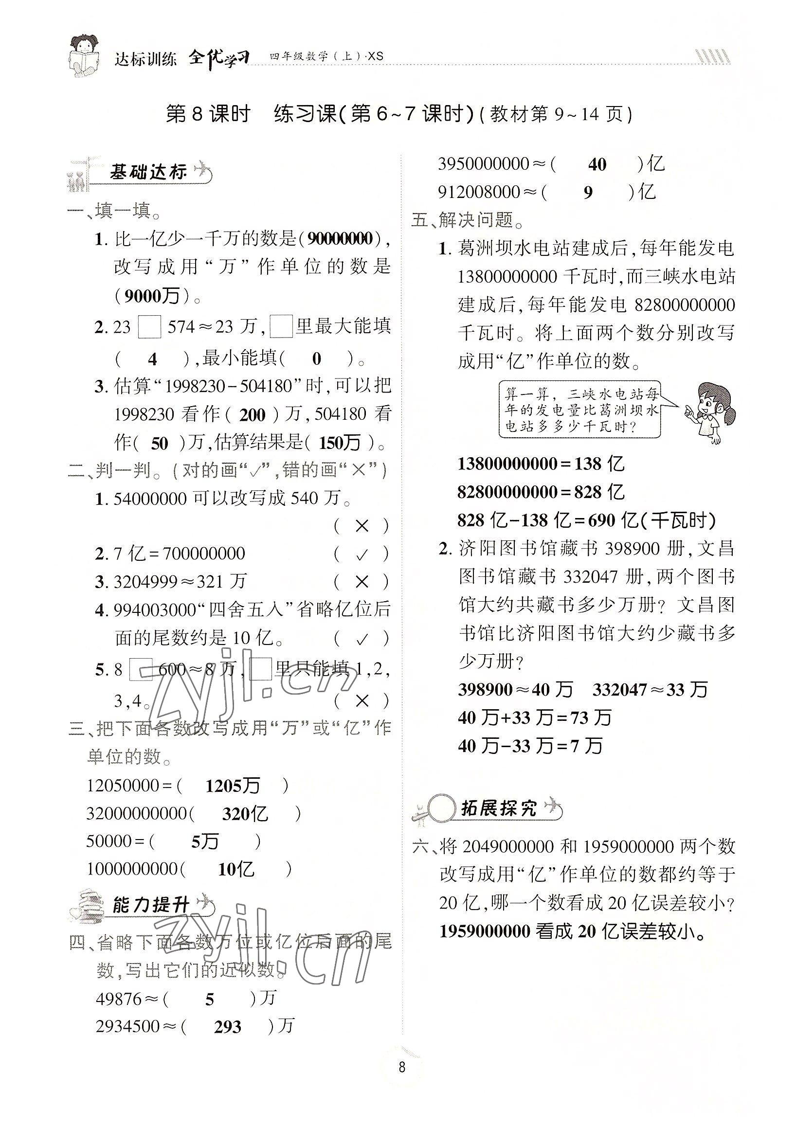 2022年全優(yōu)學(xué)習(xí)達(dá)標(biāo)訓(xùn)練四年級數(shù)學(xué)上冊西師大版 參考答案第8頁