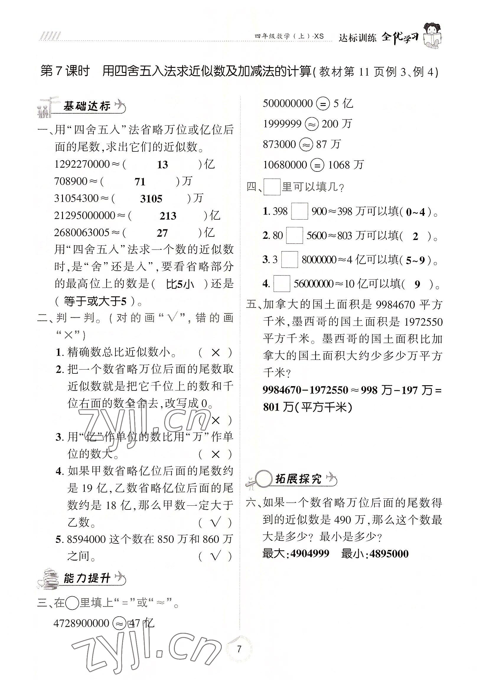 2022年全优学习达标训练四年级数学上册西师大版 参考答案第7页