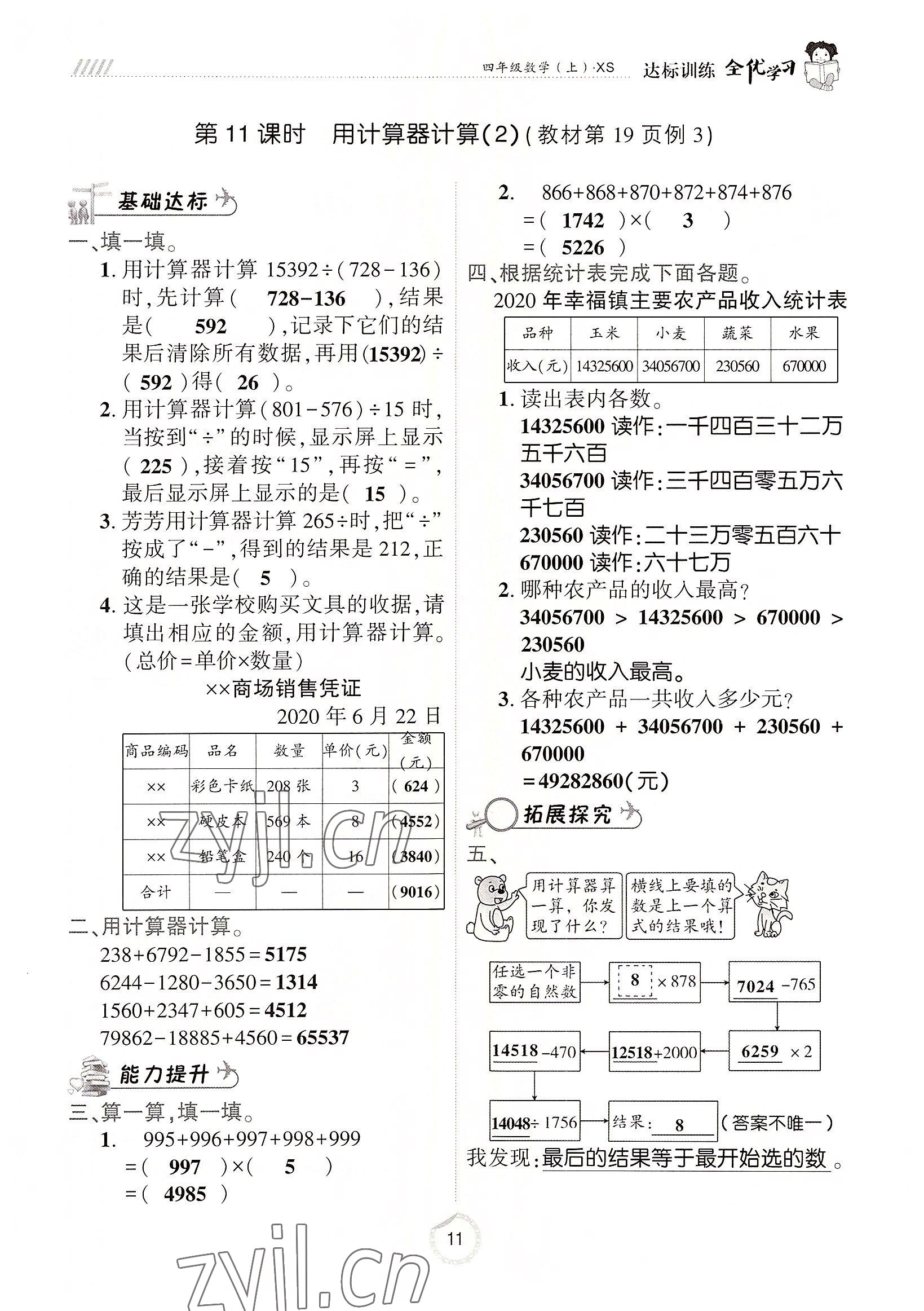 2022年全优学习达标训练四年级数学上册西师大版 参考答案第11页