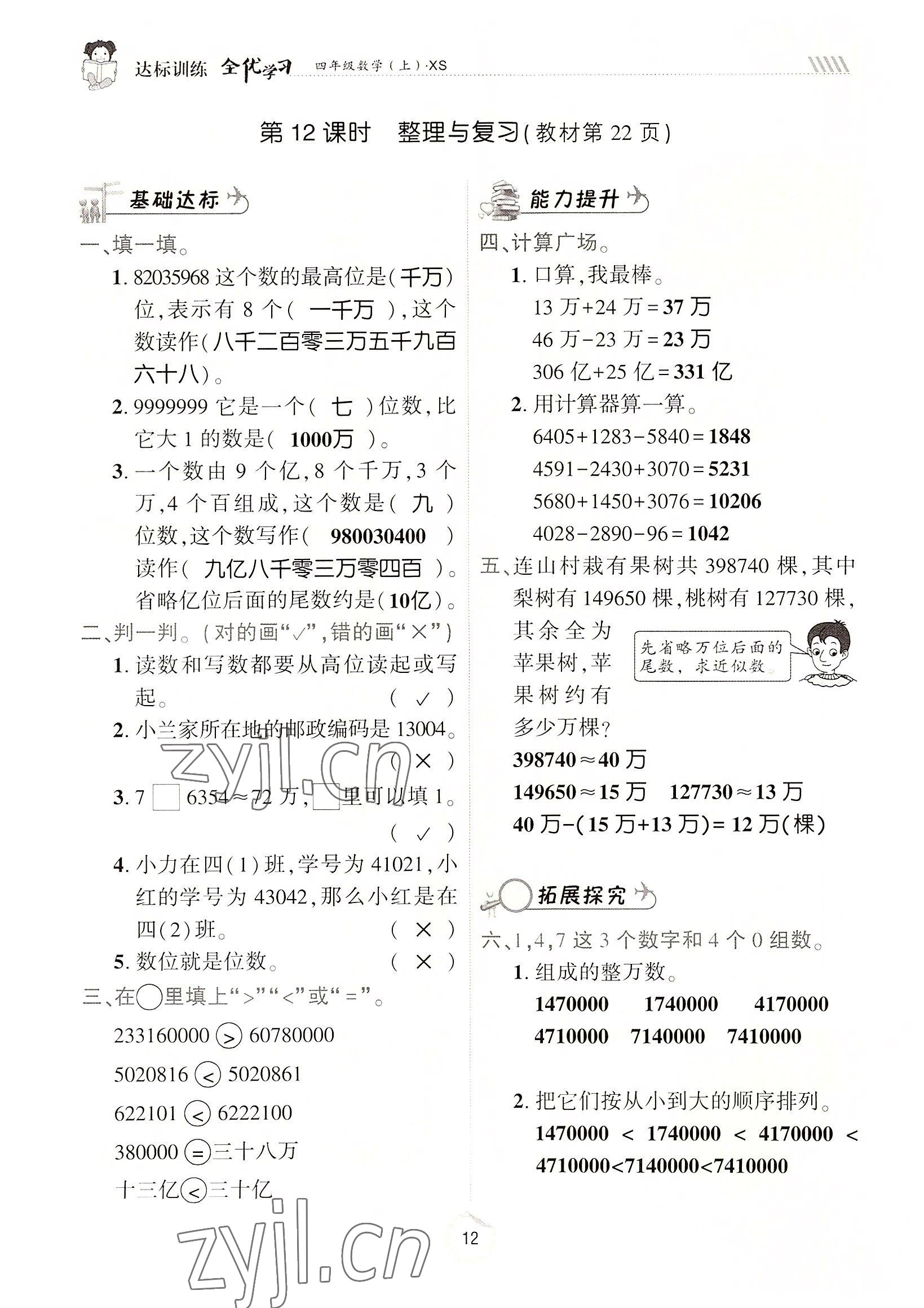 2022年全优学习达标训练四年级数学上册西师大版 参考答案第12页