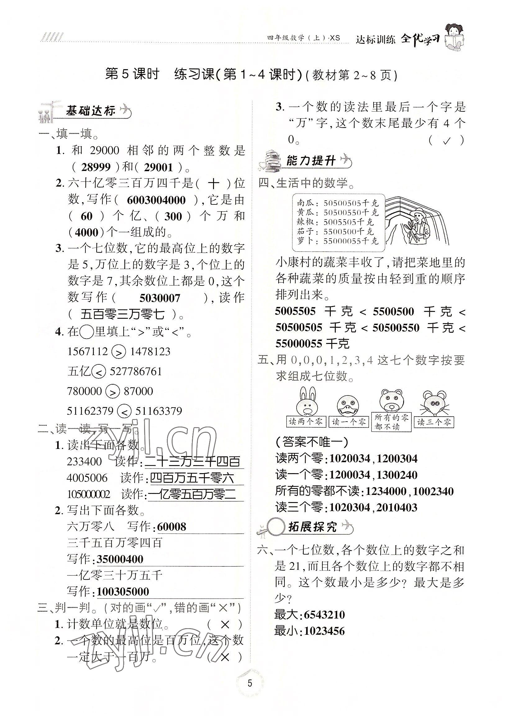 2022年全優(yōu)學(xué)習(xí)達(dá)標(biāo)訓(xùn)練四年級數(shù)學(xué)上冊西師大版 參考答案第5頁