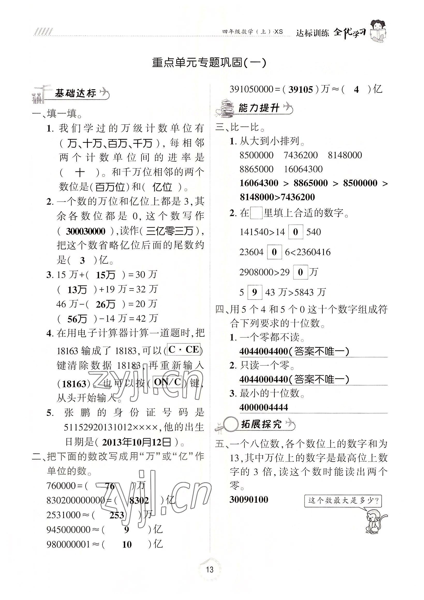 2022年全優(yōu)學(xué)習(xí)達(dá)標(biāo)訓(xùn)練四年級數(shù)學(xué)上冊西師大版 參考答案第13頁