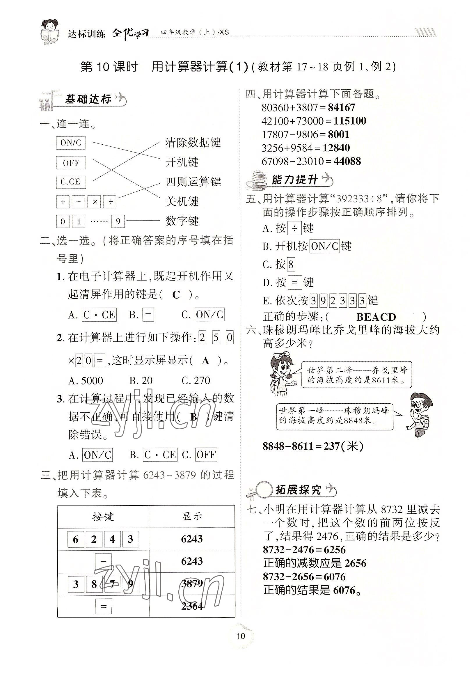 2022年全优学习达标训练四年级数学上册西师大版 参考答案第10页