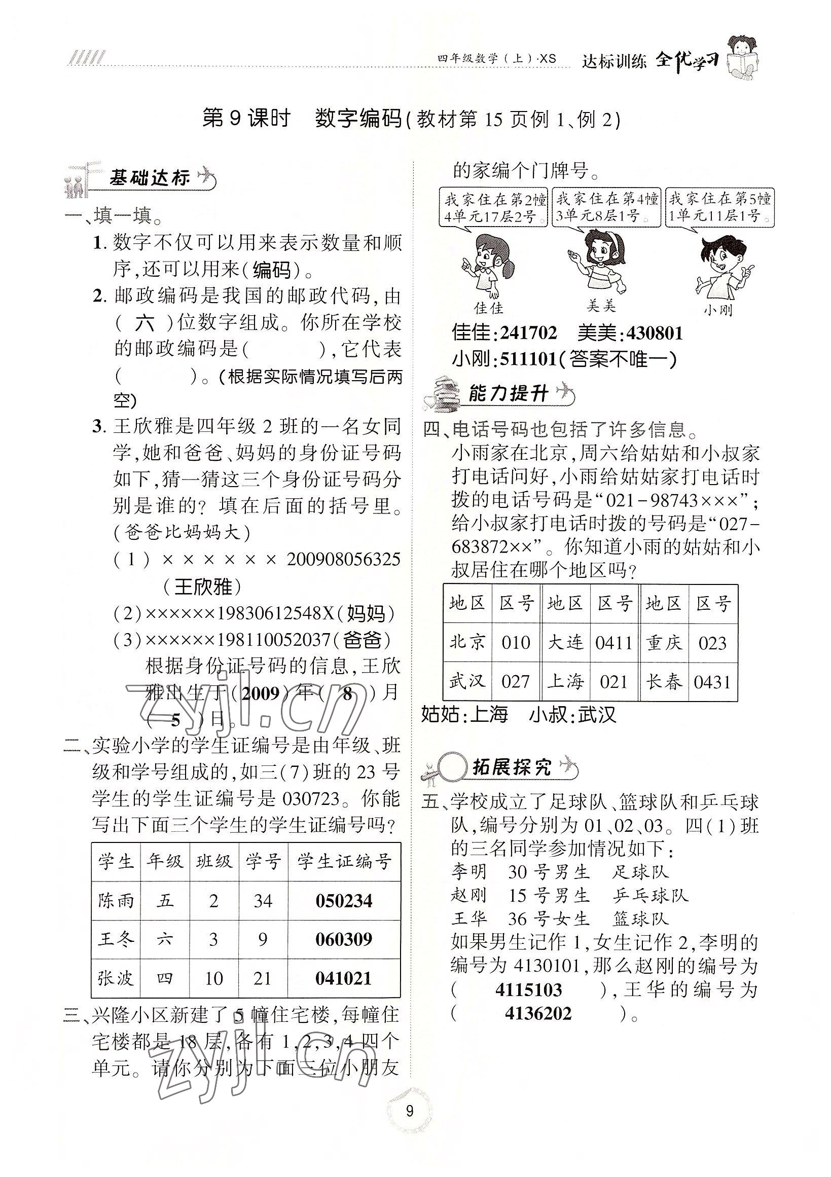 2022年全優(yōu)學(xué)習(xí)達(dá)標(biāo)訓(xùn)練四年級數(shù)學(xué)上冊西師大版 參考答案第9頁