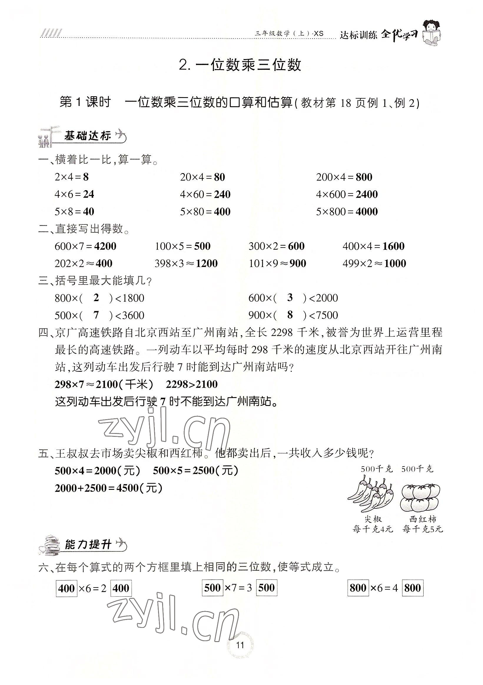 2022年全優(yōu)學(xué)習(xí)達(dá)標(biāo)訓(xùn)練三年級(jí)數(shù)學(xué)上冊(cè)西師大版 參考答案第11頁(yè)