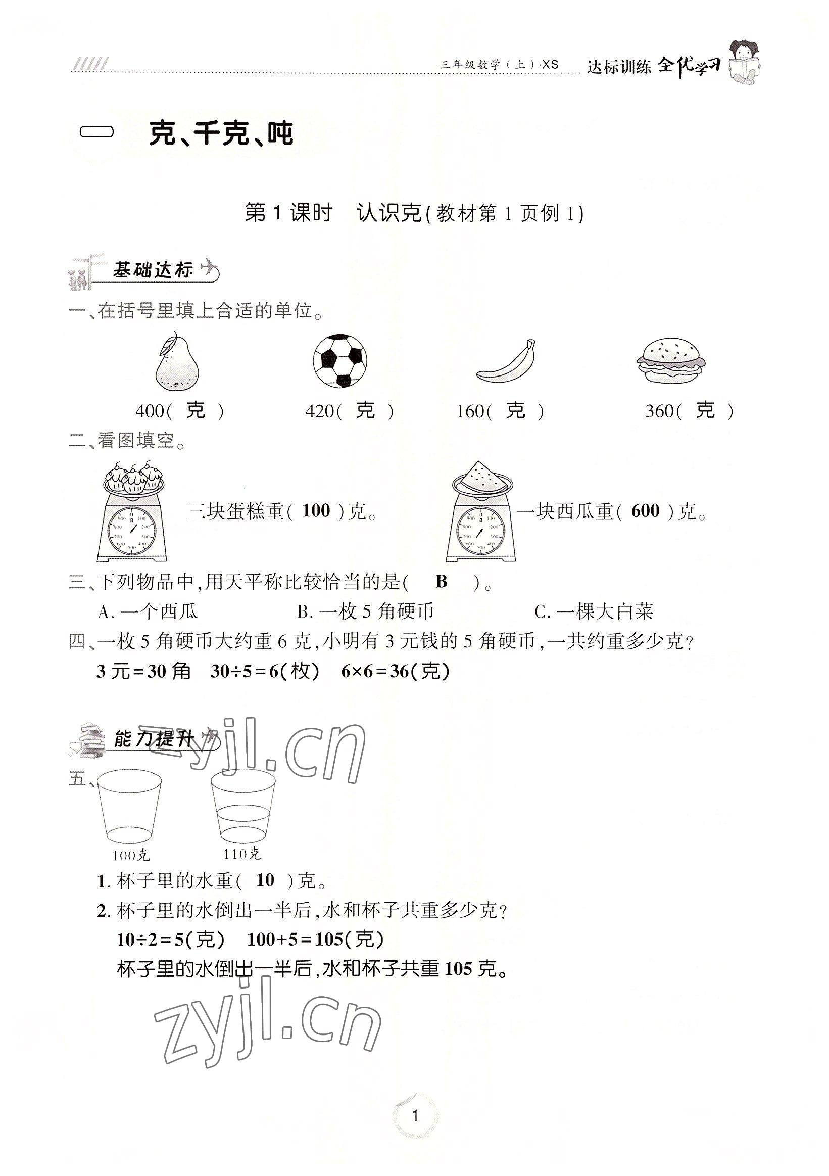 2022年全优学习达标训练三年级数学上册西师大版 参考答案第1页