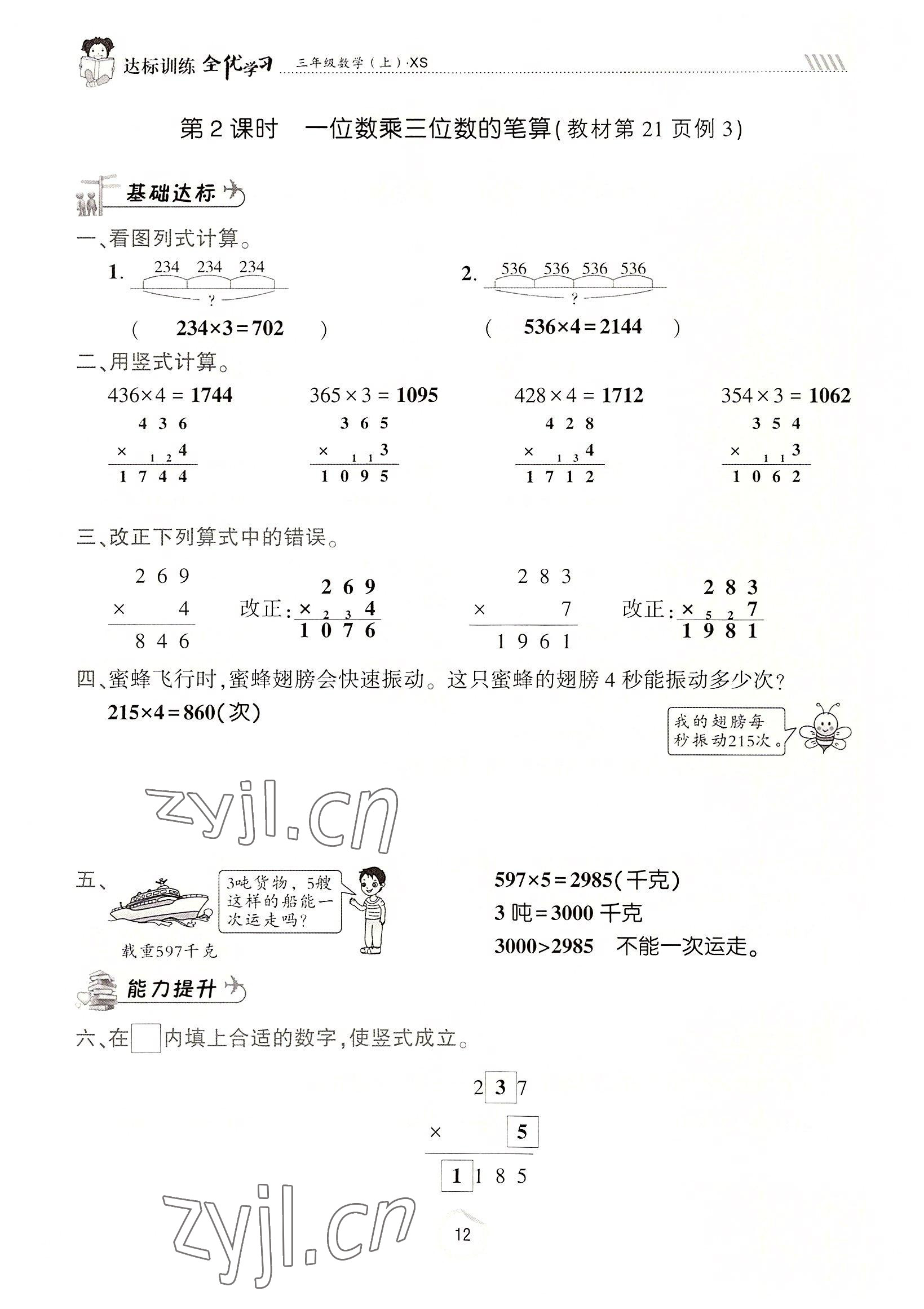 2022年全優(yōu)學(xué)習(xí)達(dá)標(biāo)訓(xùn)練三年級(jí)數(shù)學(xué)上冊(cè)西師大版 參考答案第12頁(yè)