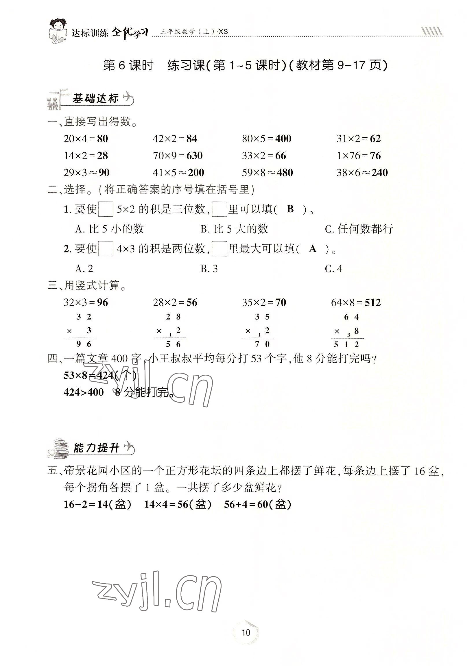 2022年全優(yōu)學(xué)習(xí)達(dá)標(biāo)訓(xùn)練三年級數(shù)學(xué)上冊西師大版 參考答案第10頁