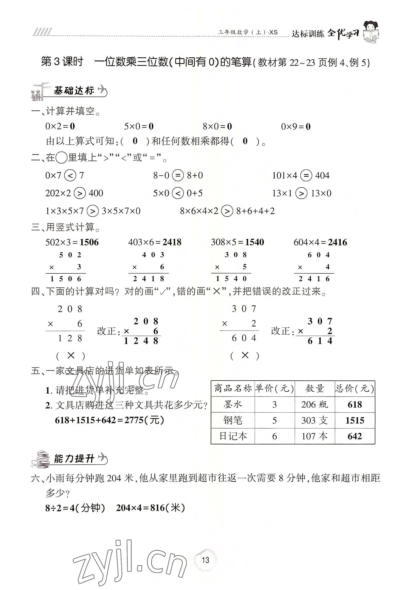 2022年全優(yōu)學(xué)習(xí)達(dá)標(biāo)訓(xùn)練三年級(jí)數(shù)學(xué)上冊(cè)西師大版 參考答案第13頁